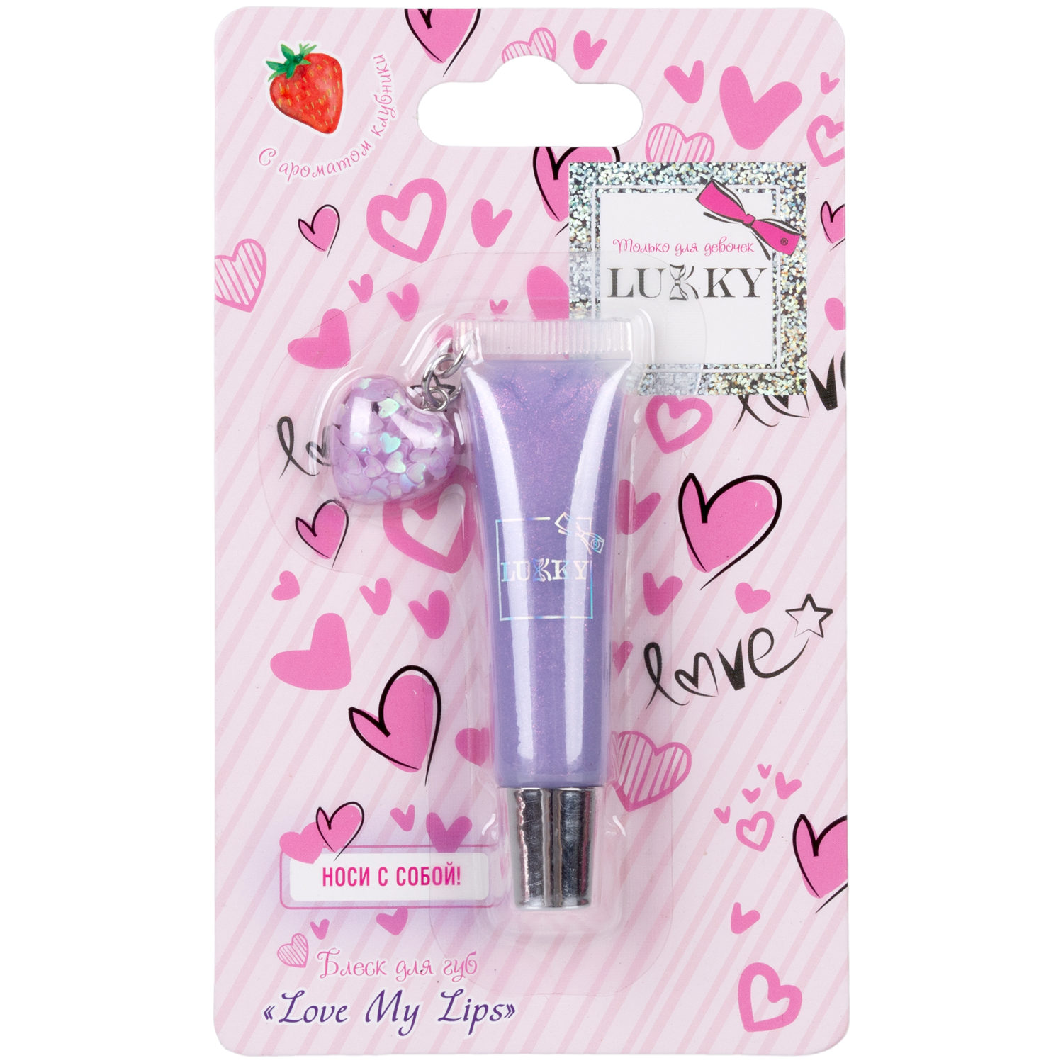 Lukky Love Collection блеск д.губ Love My Lips,нежно-сиреневый,с ароматом клубники,7 мл, с подвеской в виде сердечка,блистер