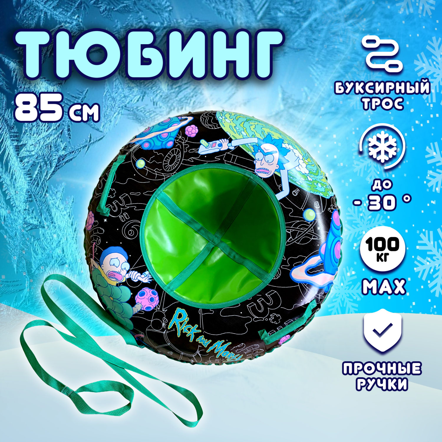 Тюбинг 85 см 1toy Rick and Morty Рик и Морти, ватрушка, плюшка, надувные сани, бублик, детский зимний транспорт для катания с горки, с буксировочным тросом, подарок на Новый год мальчику, для девочки