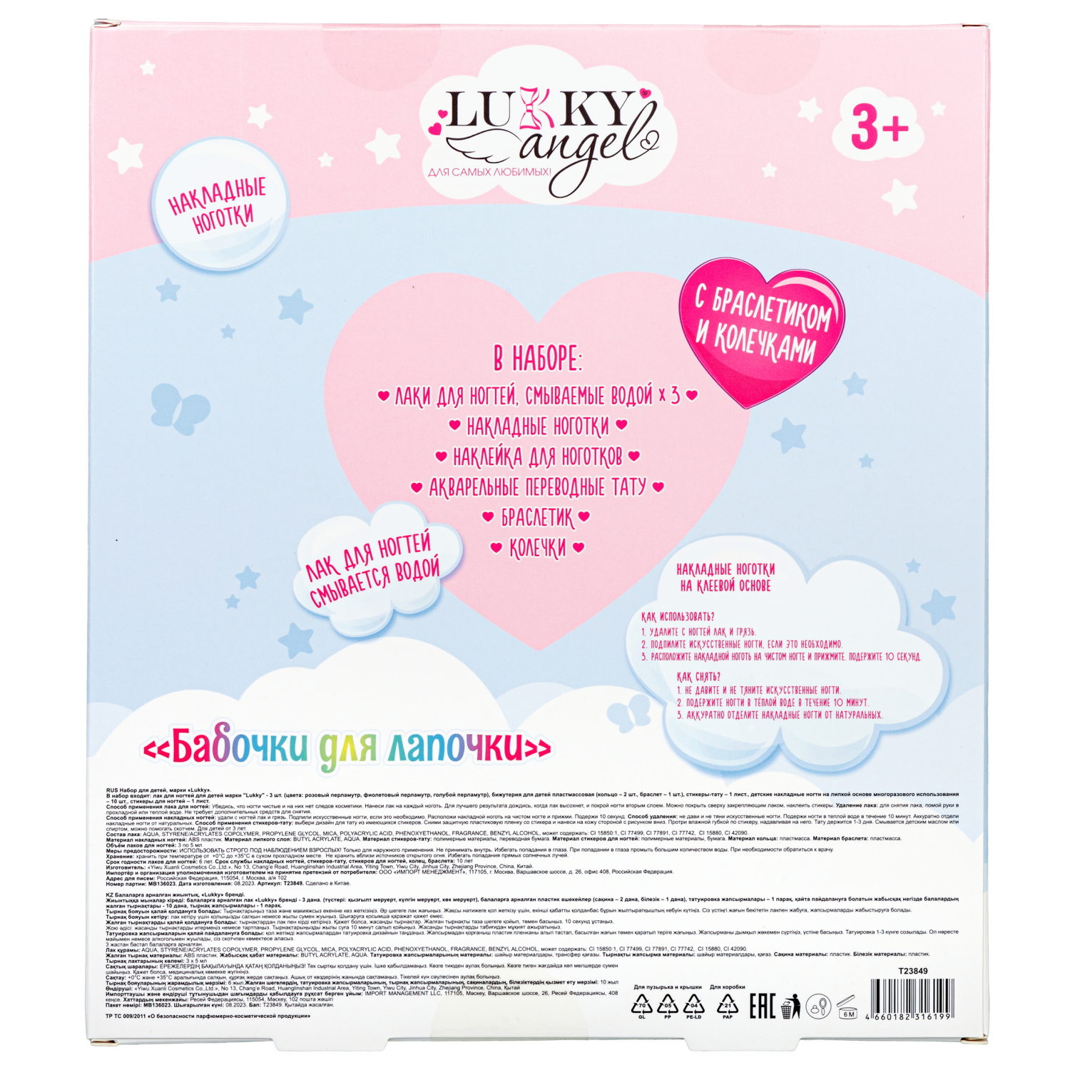 Lukky Angel наб.Бабочки для лапочки: лаки д. ногтей, смываемые водой, колечки и браслетик, акварельные переводные тату, самоклеящиеся накладные ногти,