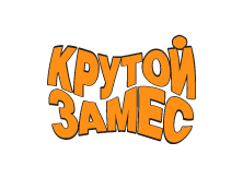 Крутой замес