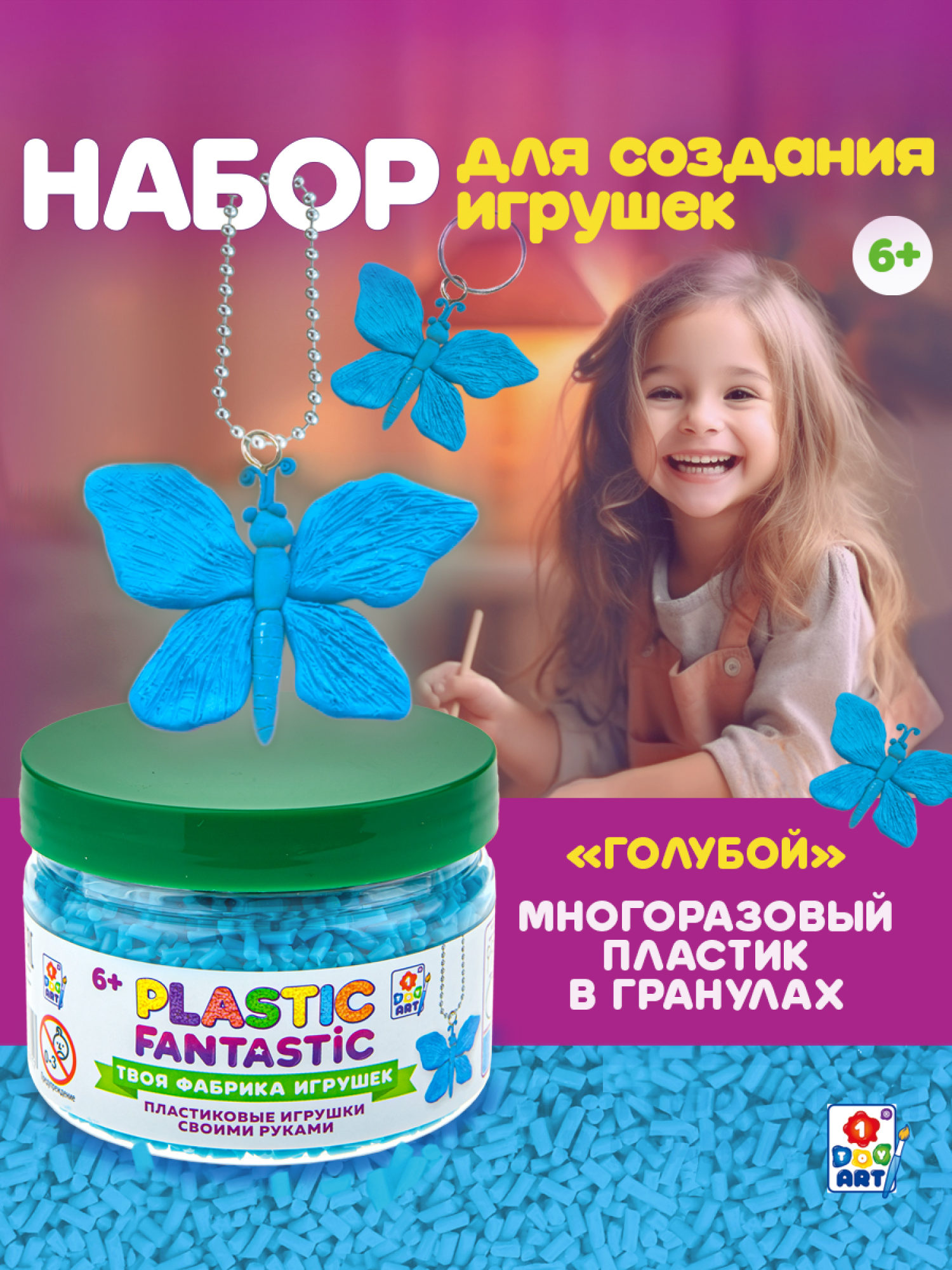 Подарочный набор для творчества, рукоделия, поделок, создания украшений, игрушек 1TOY Plastic Fantastic, детский, для девочек, голубой