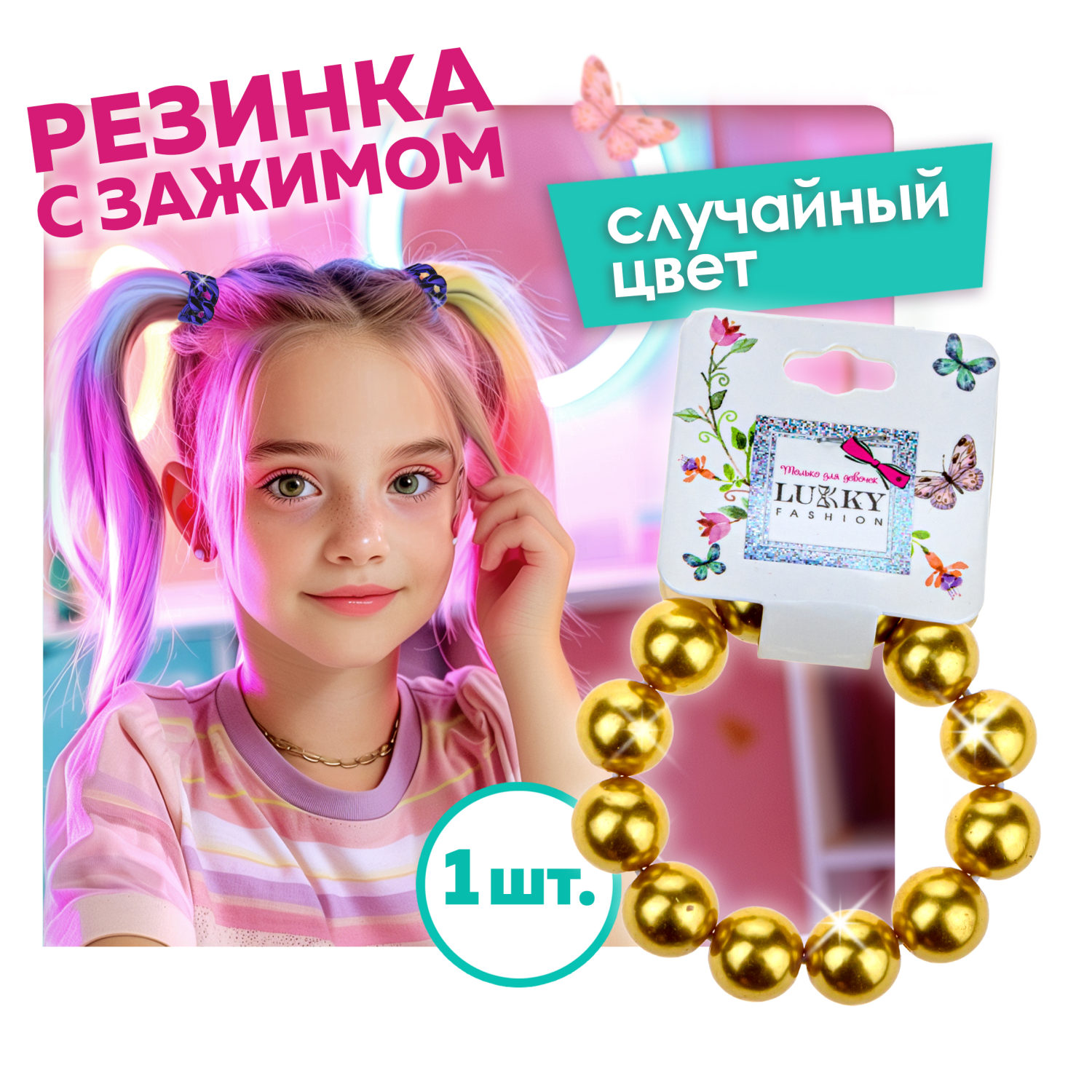 Lukky Fashion резинка жемчужины, D 7мм (сереб, золот, розов)
