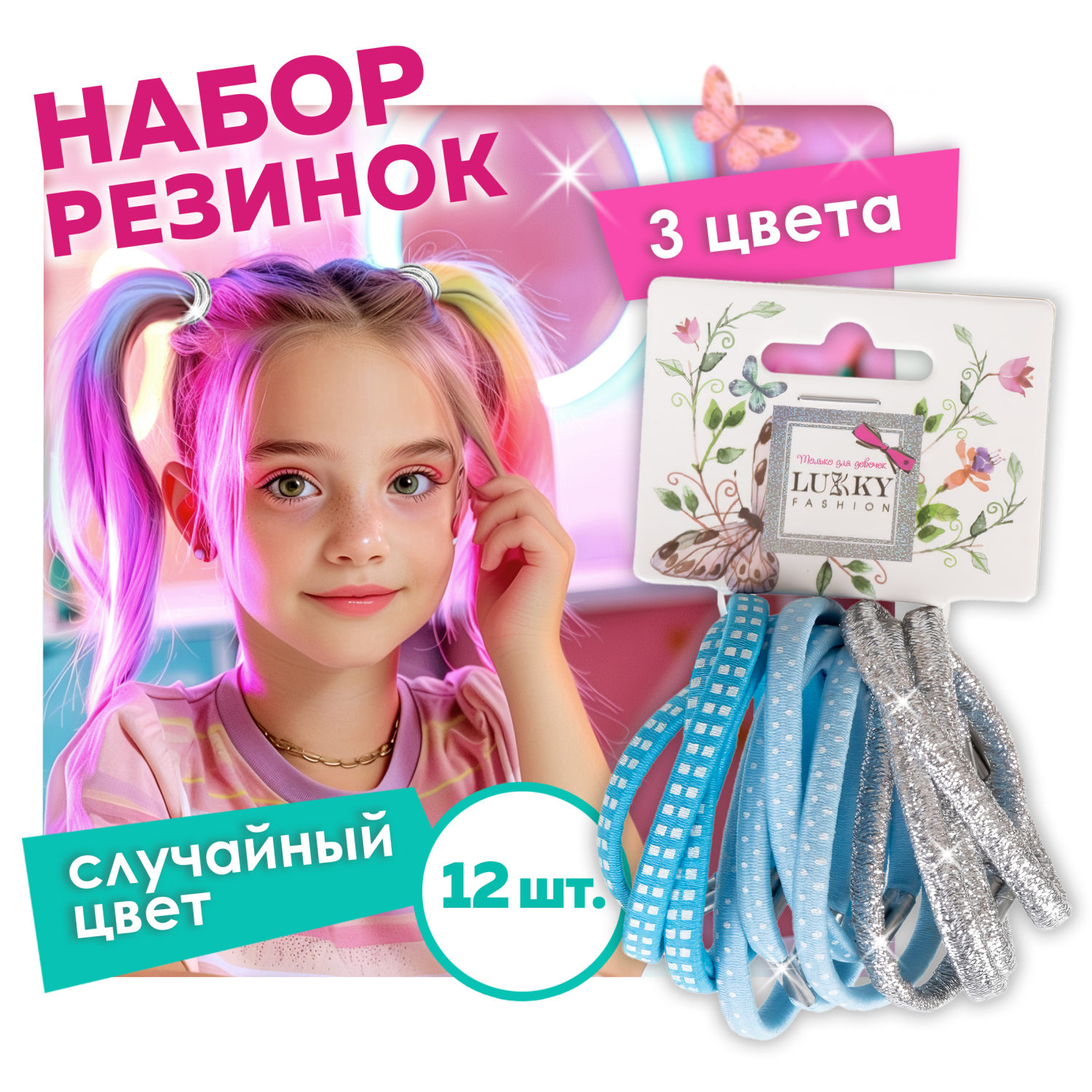 Lukky Fashion набор из 12 резинок д.волос Микс,2 цвета: розовый, голубой, принт микс