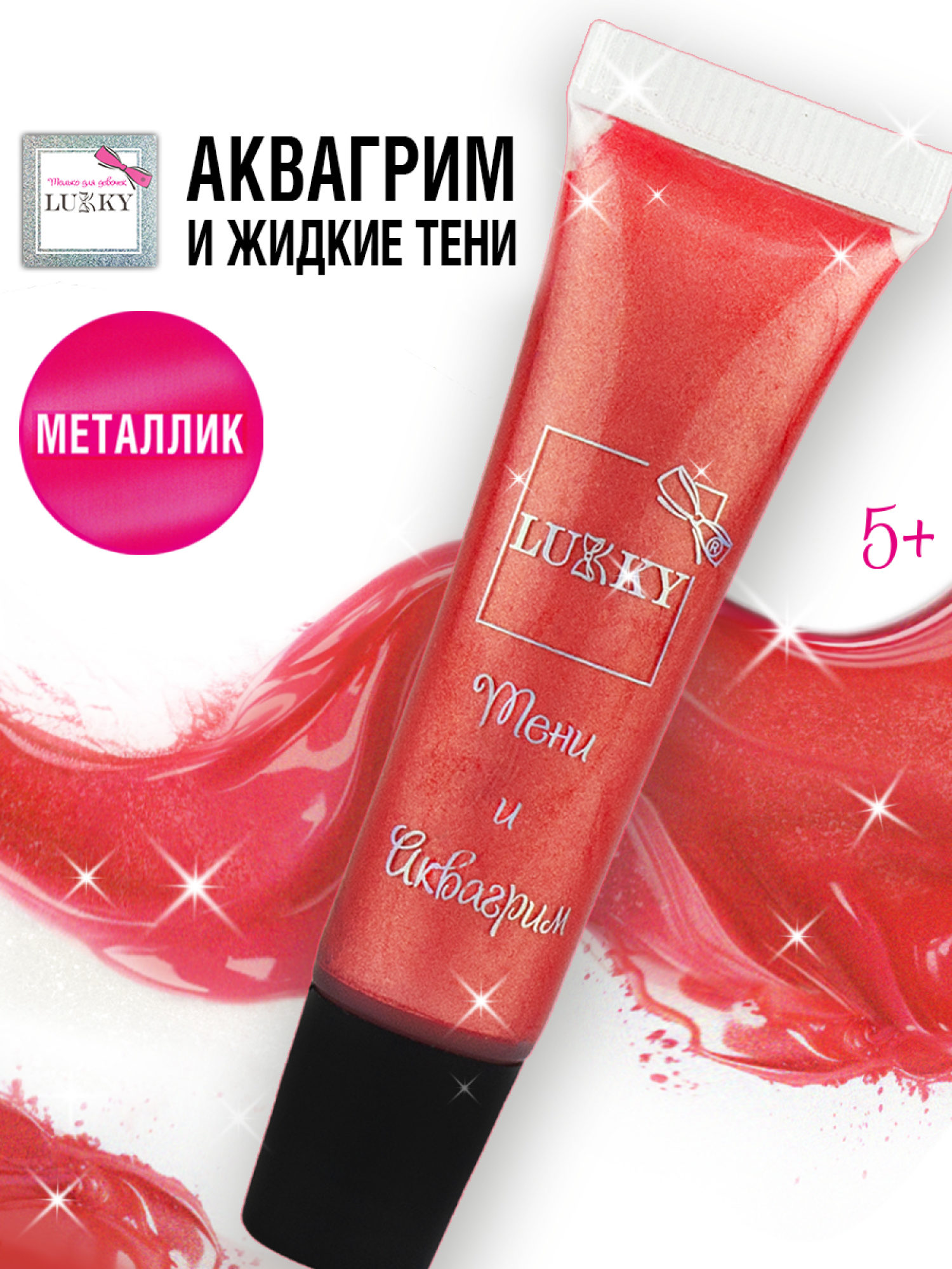 Аквагрим и жидкие тени LUKKY 2-в-1 для век, розовый цвет