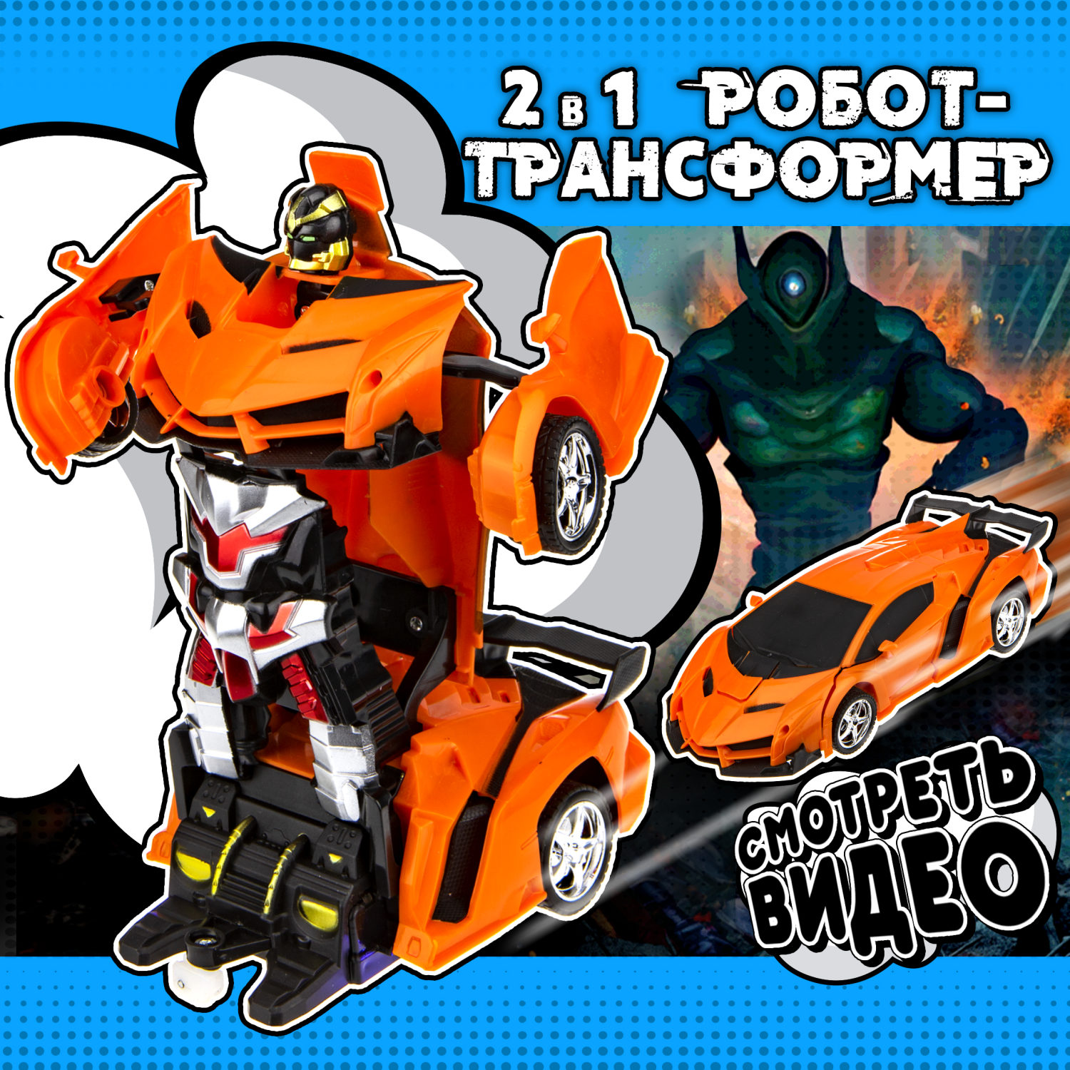 1TOY Трансботы, 1:18 на р/у 27МГц, трансформирующийся в легковую машину 20 см, 2 цвета оранжевый, красный