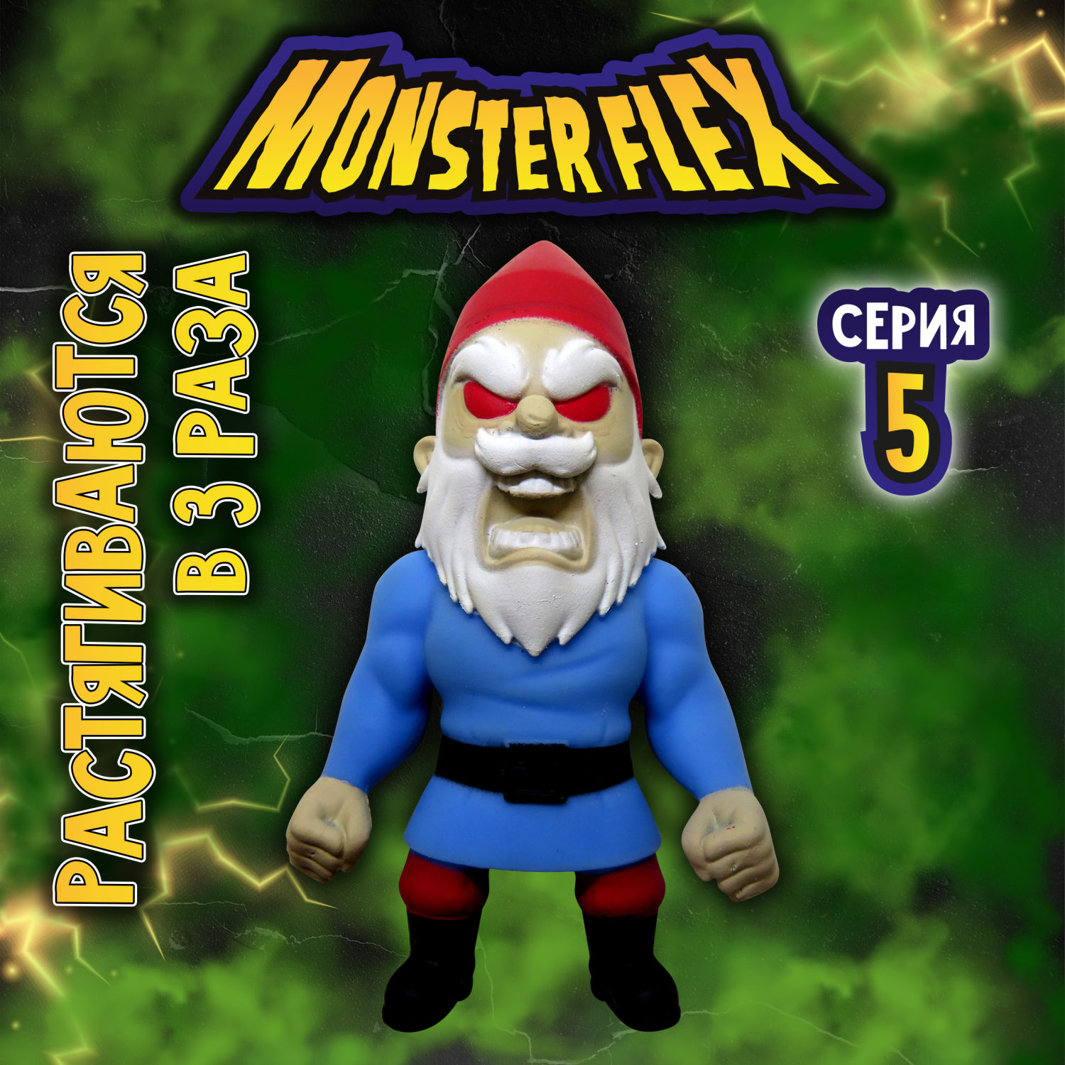 Тянущиеся фигурки 1TOY Monster Flex, серия 5, Зловещий гном, монстр тянучка, 15 см