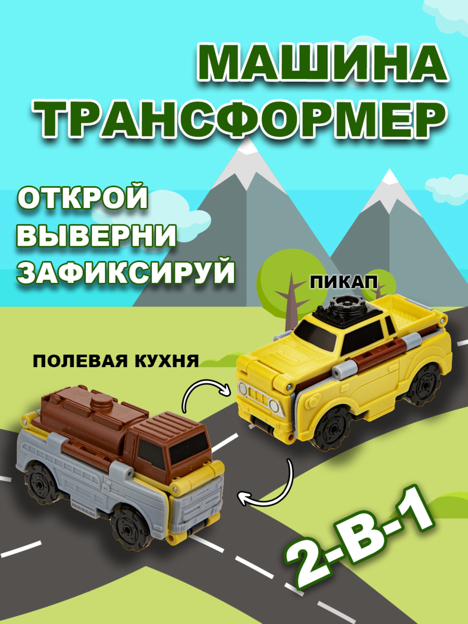 Машинка игрушка для мальчика 2в1 Transcar Double 1toy: пикап – полевая кухня