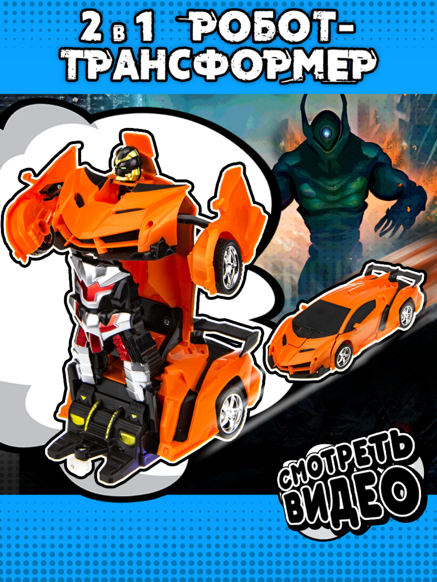 1TOY Трансботы, 1:18 на р/у 27МГц, трансформирующийся в легковую машину 20 см, 2 цвета оранжевый, красный