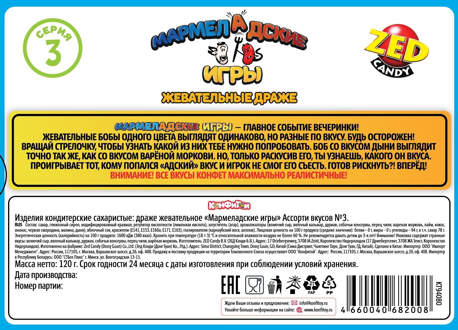 "Мармеладские игры" набор 3 серия, 120г