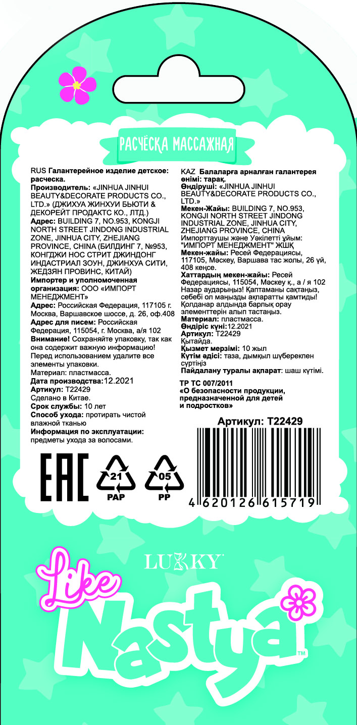 Расческа массажная с блестками внутри Like Nastya