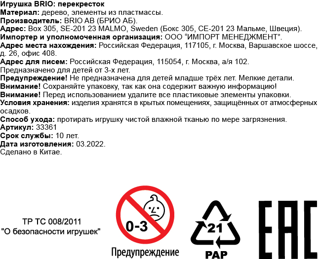 Механический перкресток BRIO, для деревянной железной дороги