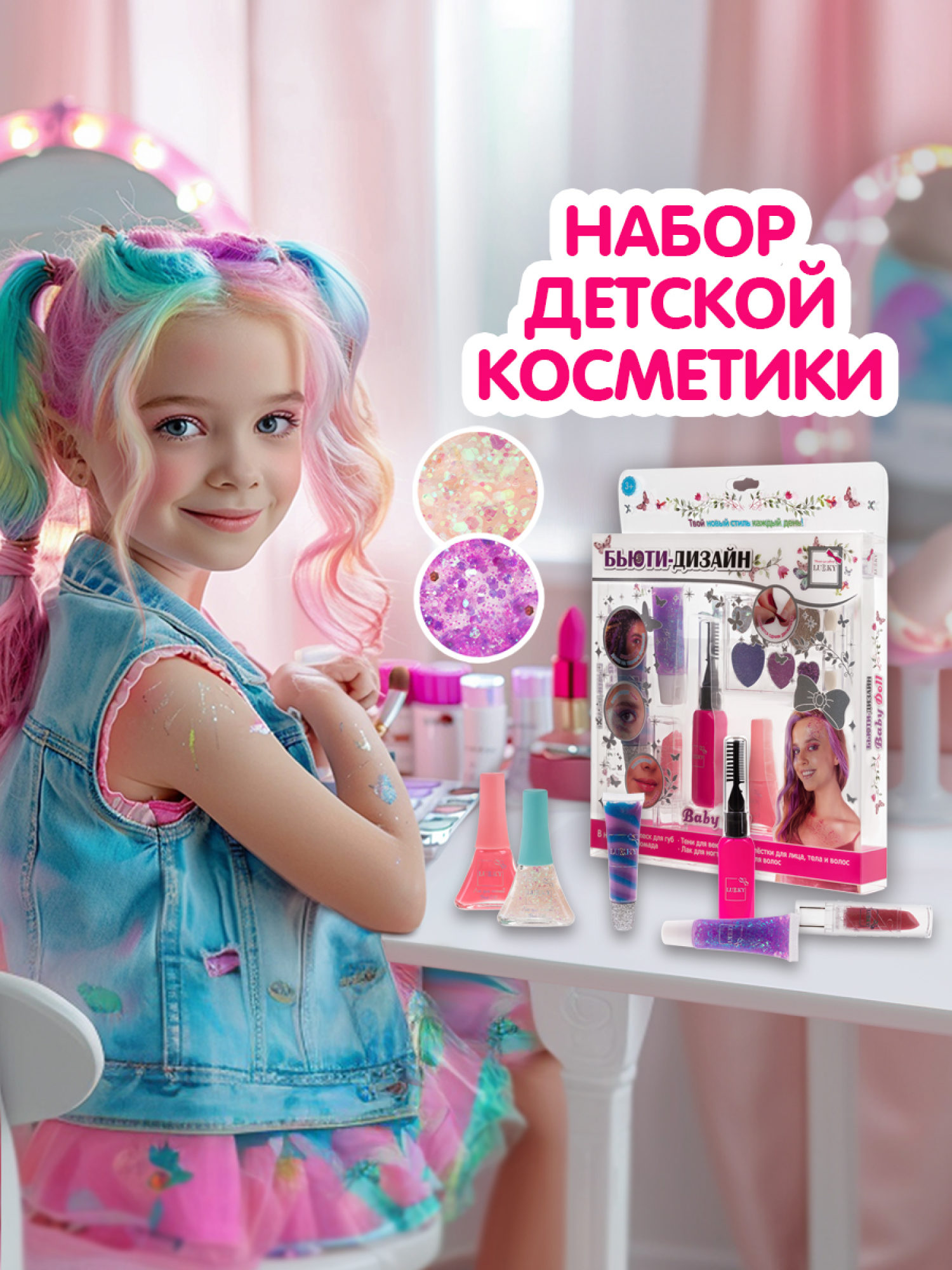 Lukky Бьюти-Дизайн набор детской декоративной косметики "Baby Doll"