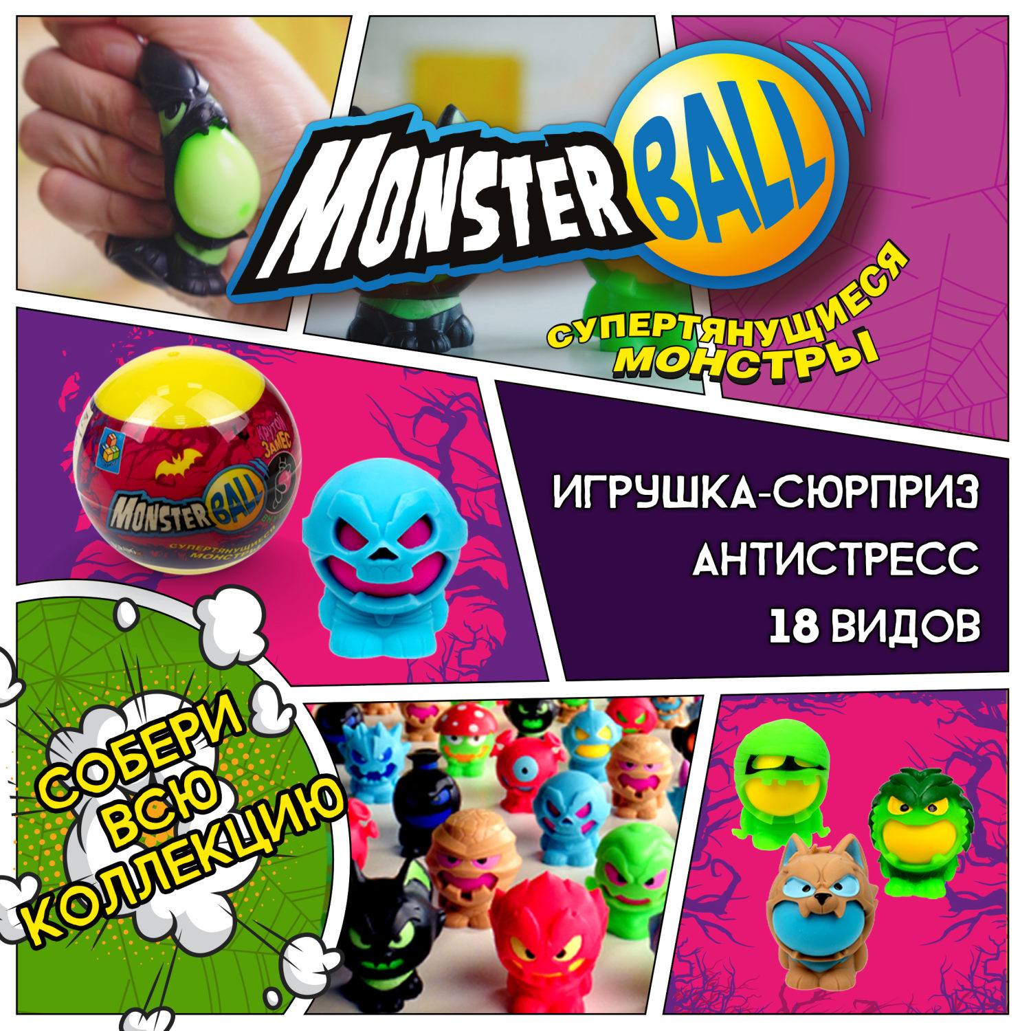 Игрушка-сюрприз 1TOY MONSTER BALL Крутой замес, антистресс, тянущиеся фигурки с шаром внутри, сквиши, 1 шт.