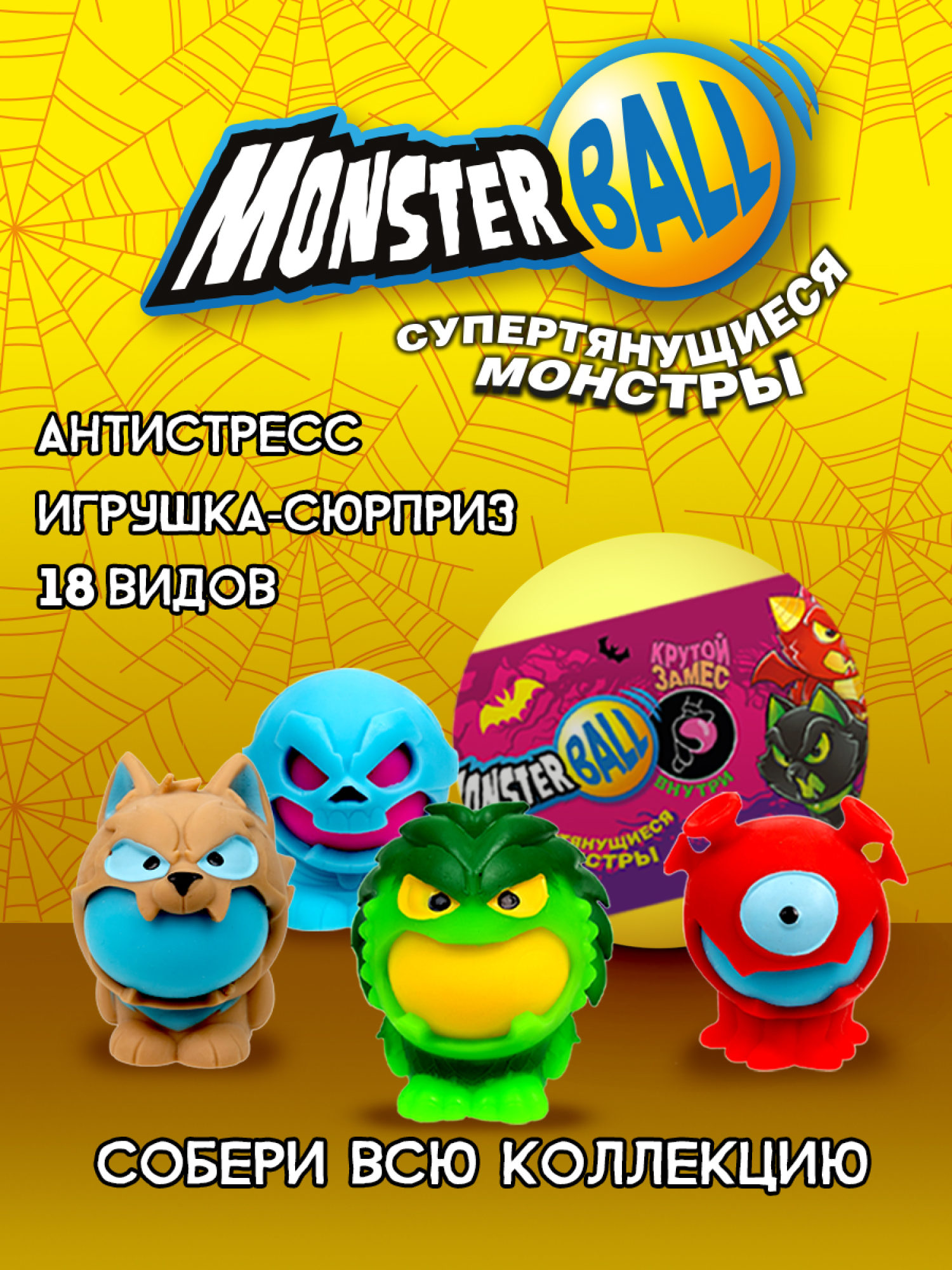 Игрушка-сюрприз 1TOY MONSTER BALL Крутой замес, антистресс, тянущиеся фигурки с шаром внутри, сквиши, 1 шт.