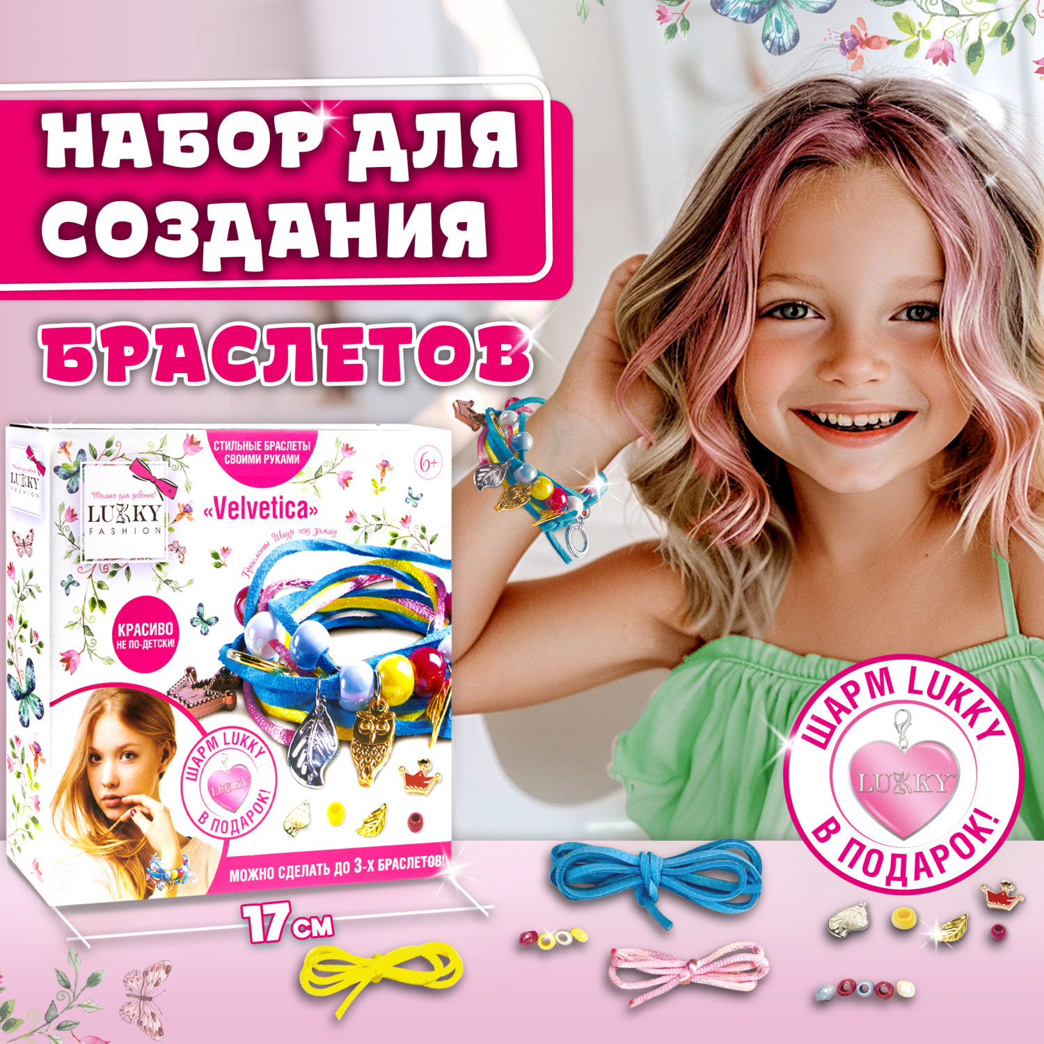 LUKKY FASHION Набор для создания браслетов "Velvetica"