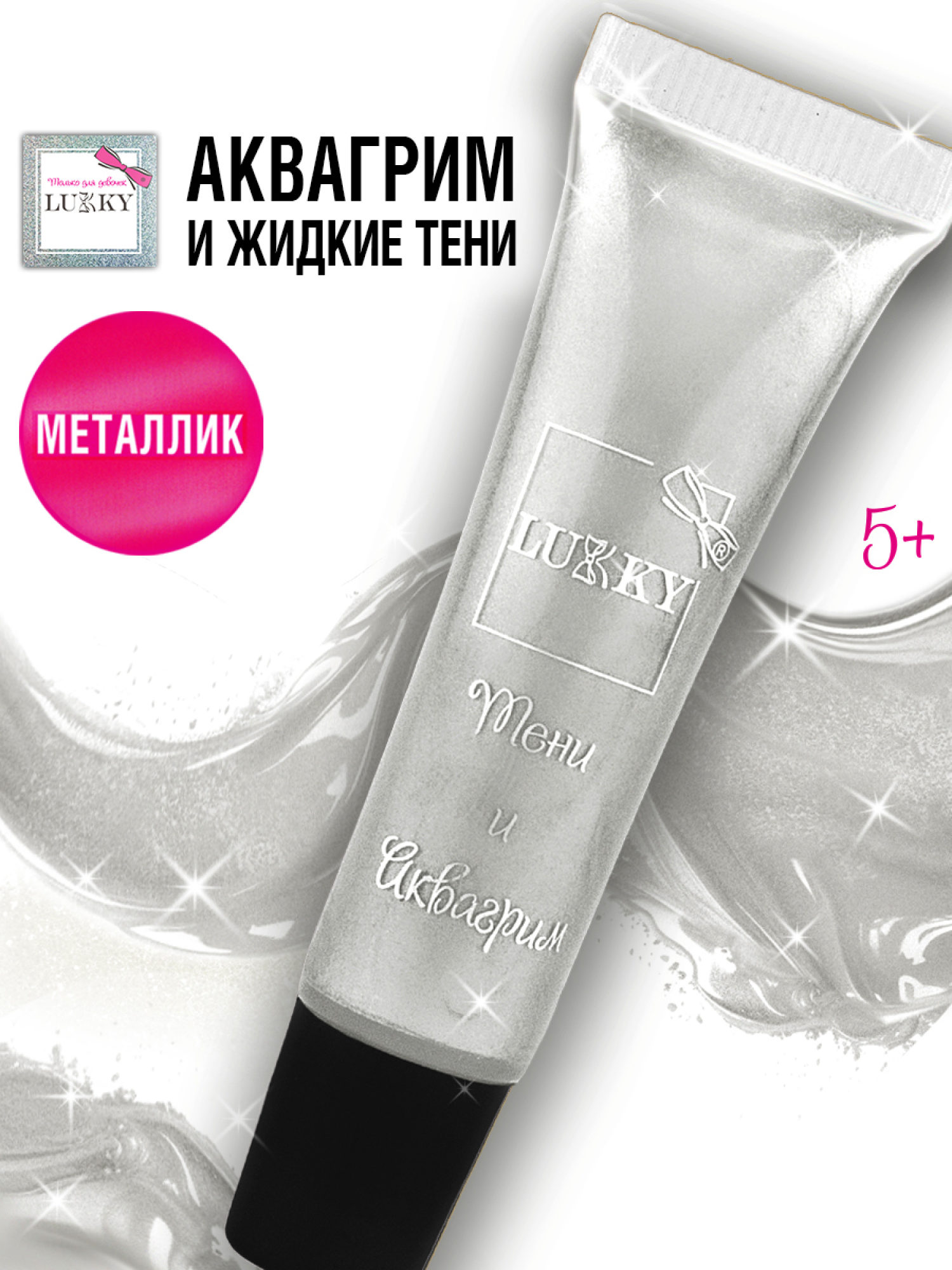 Аквагрим и жидкие тени LUKKY 2-в-1 для век, серебристый цвет