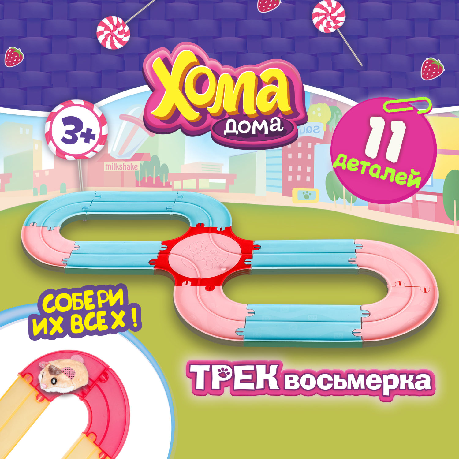 Хома Дома. Игровой набор "Трек восьмерка", 11 элементов, в коробке