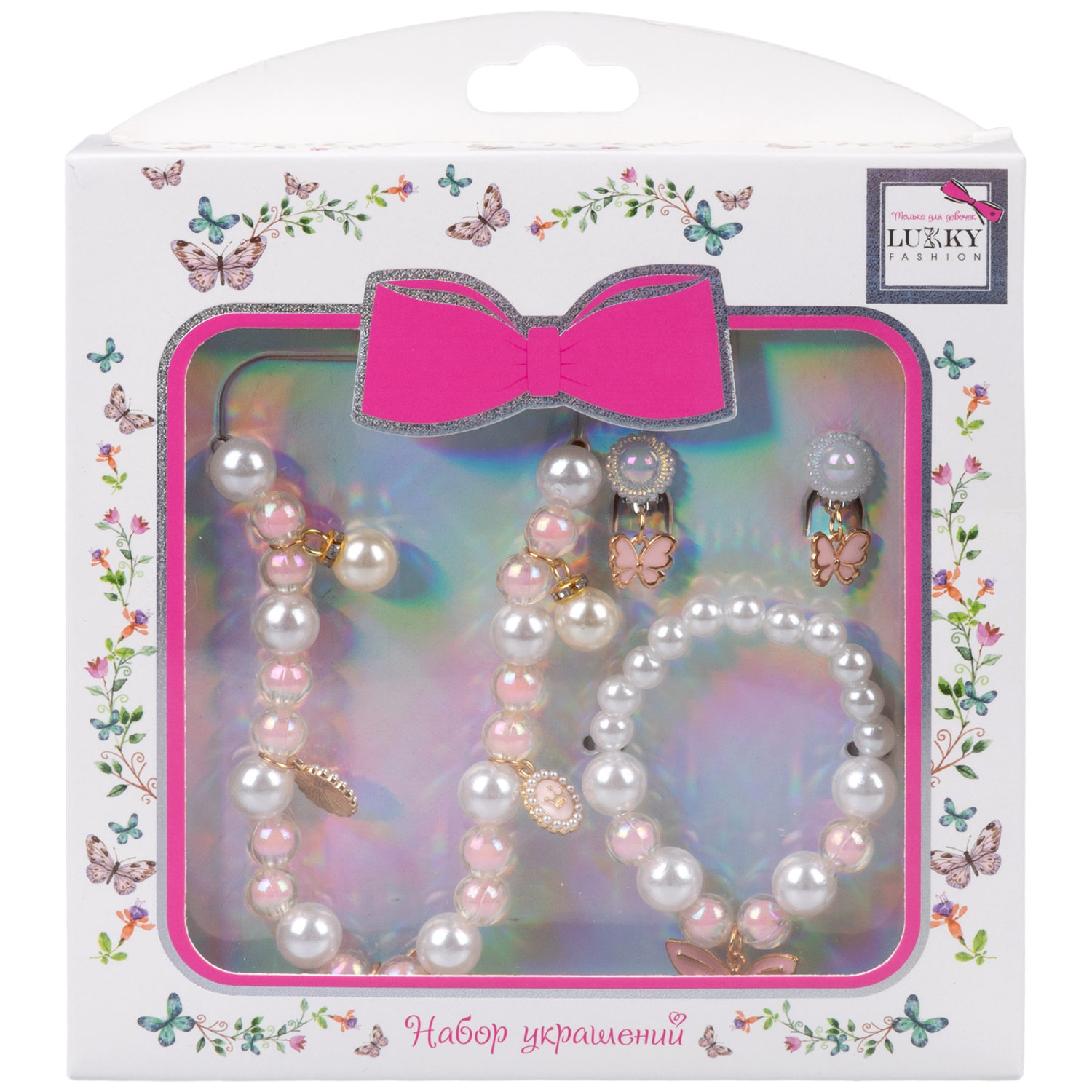 Набор украшений Lukky Fashion с жемчужинами и розовыми бабочками: бусы, браслет, клипсы для ушей