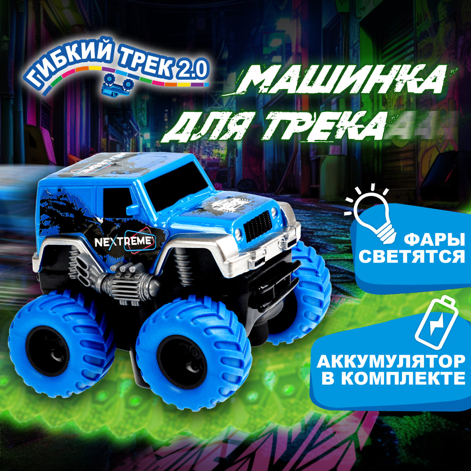 1TOY NEXTREME Гибкий трек внедорожник синий с аккумуляторной батареей