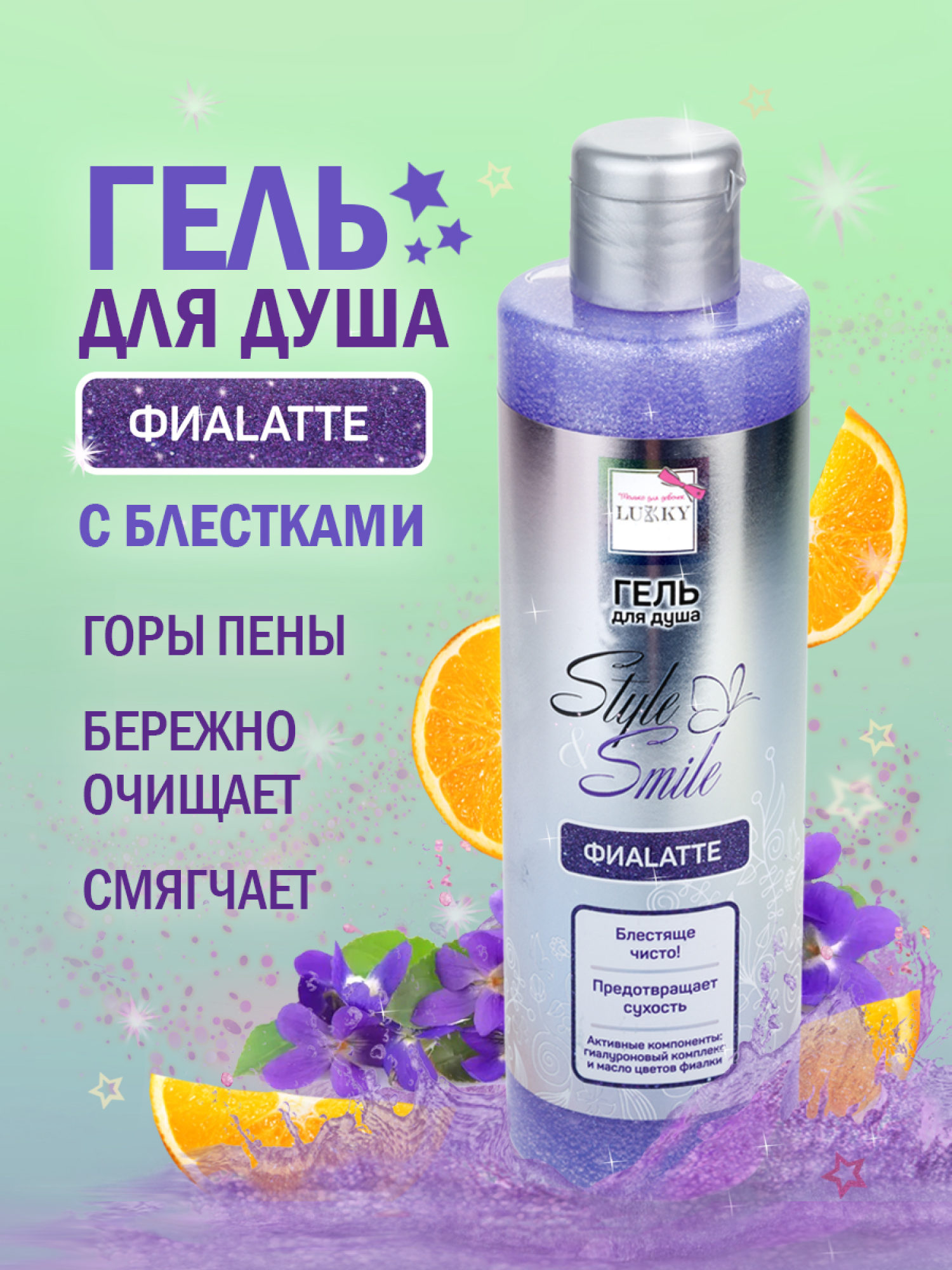 Гель для душа детский, для девочек, подростков "ФиаLatte", с блестками, маслом цветов фиалки, блестящая чистота от Lukky Style&Smile, 250 мл