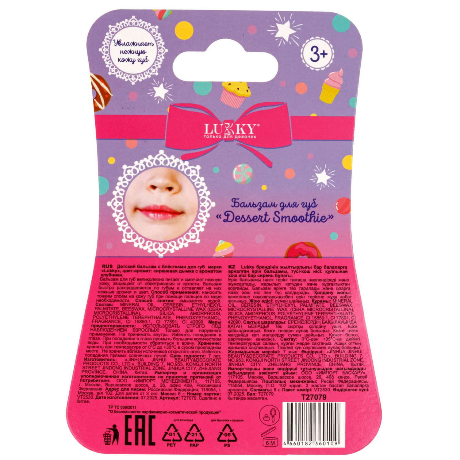 Бальзам для губ детский Lukky Dessert Smoothie, с блёстками, сиреневый, с ароматом ягодного десерта, 8 г, с цепочкой