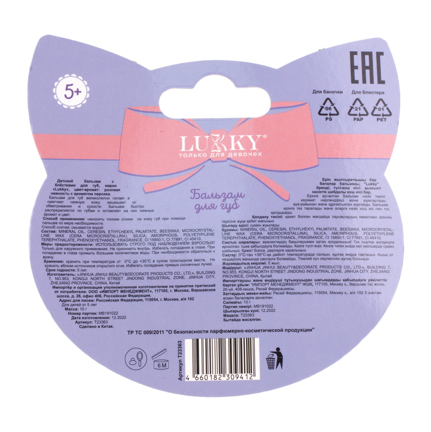 Lukky Бальзам для губ "Котёнок" с ароматом персикового конфитюра, розовый, блистер 10 г