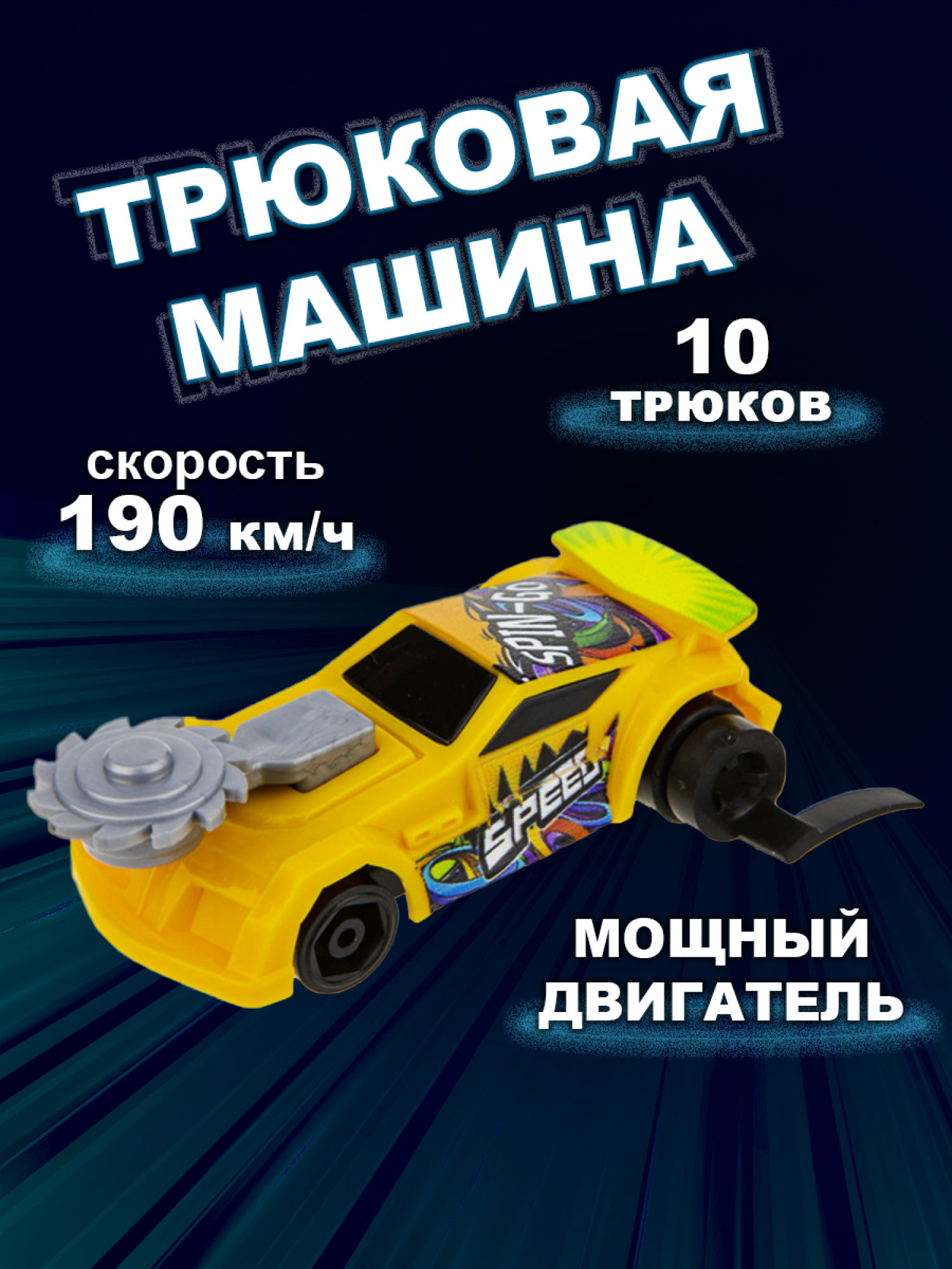 Машинка игрушка для мальчика 1toy Трюк-трек с 2 аксессуарами, фрикционная, пластиковая, игрушечный транспорт