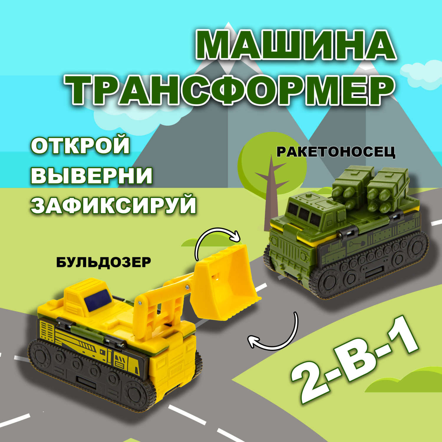 Машинка игрушка для мальчика 2в1 Transcar Double 1toy: ракетоносец – бульдозер