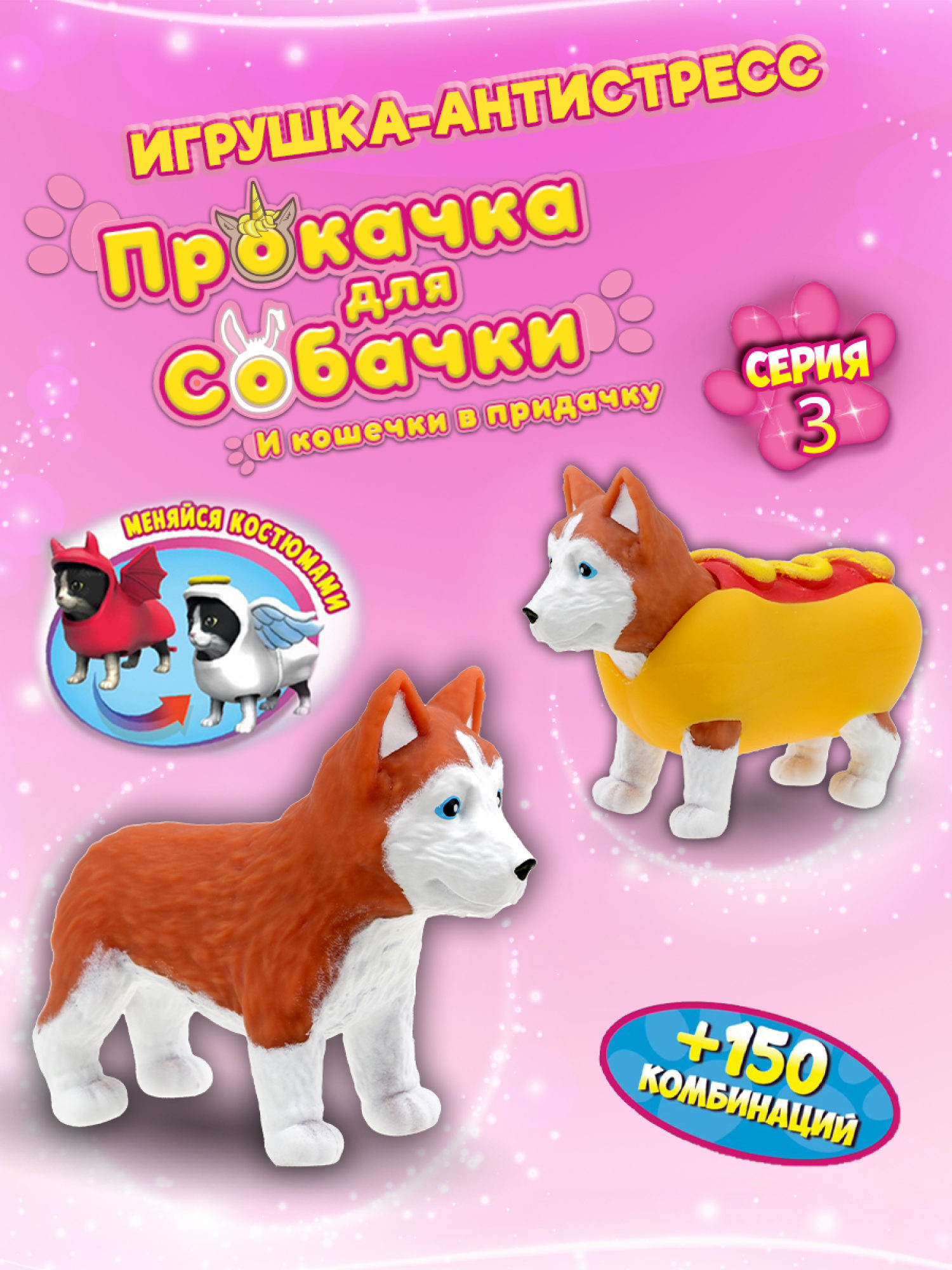 Антистресс игрушка 1TOY Прокачка для собачки серия 3, тянущиеся собачки в костюмчиках, 14 видов, пакет с окном