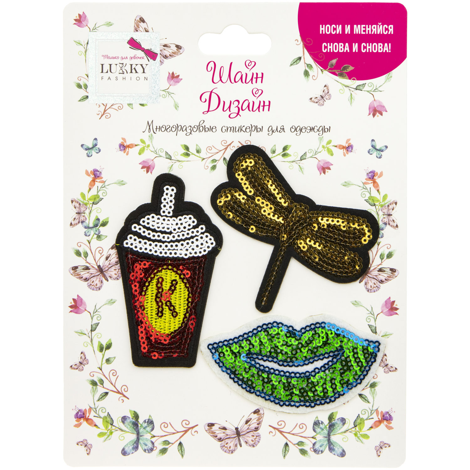 Lukky Fashion Шайн Дизайн, многоразовые стикеры для одежды, набор №5