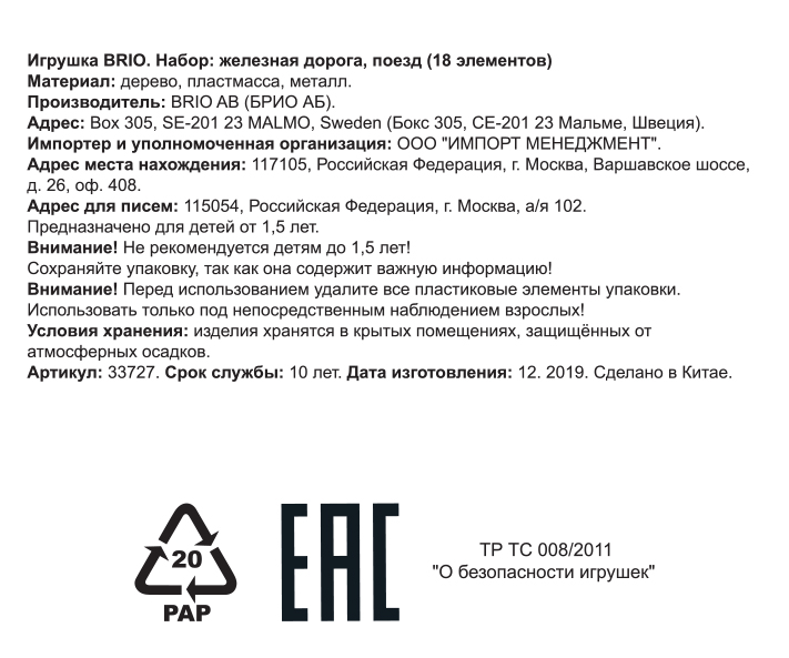 Деревянная железная дорога BRIO, поезд детский на рельсах - паровозик на магнитах, игрушки для малышей, 18 элементов