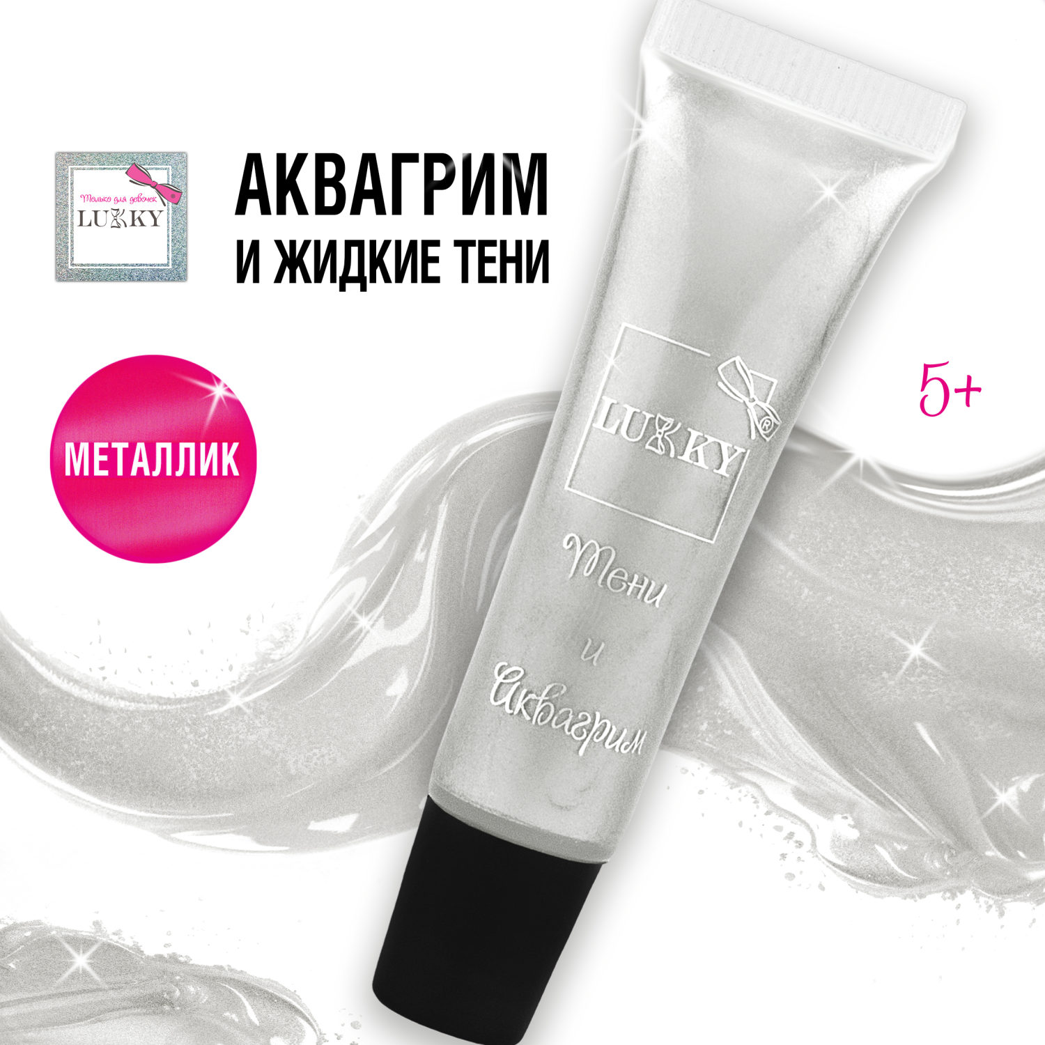 Аквагрим и жидкие тени LUKKY 2-в-1 для век, серебристый цвет