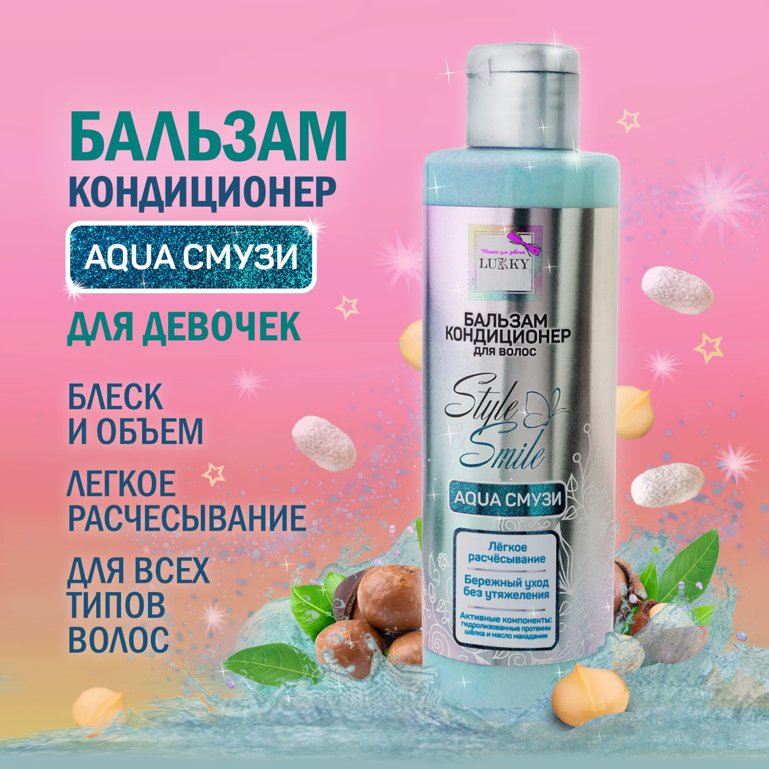 Бальзам для волос детский, для девочек, подростков "AquaСмузи", кондиционер увлажняющий, бережный уход без утяжеления от Lukky Style&Smile, 200 мл