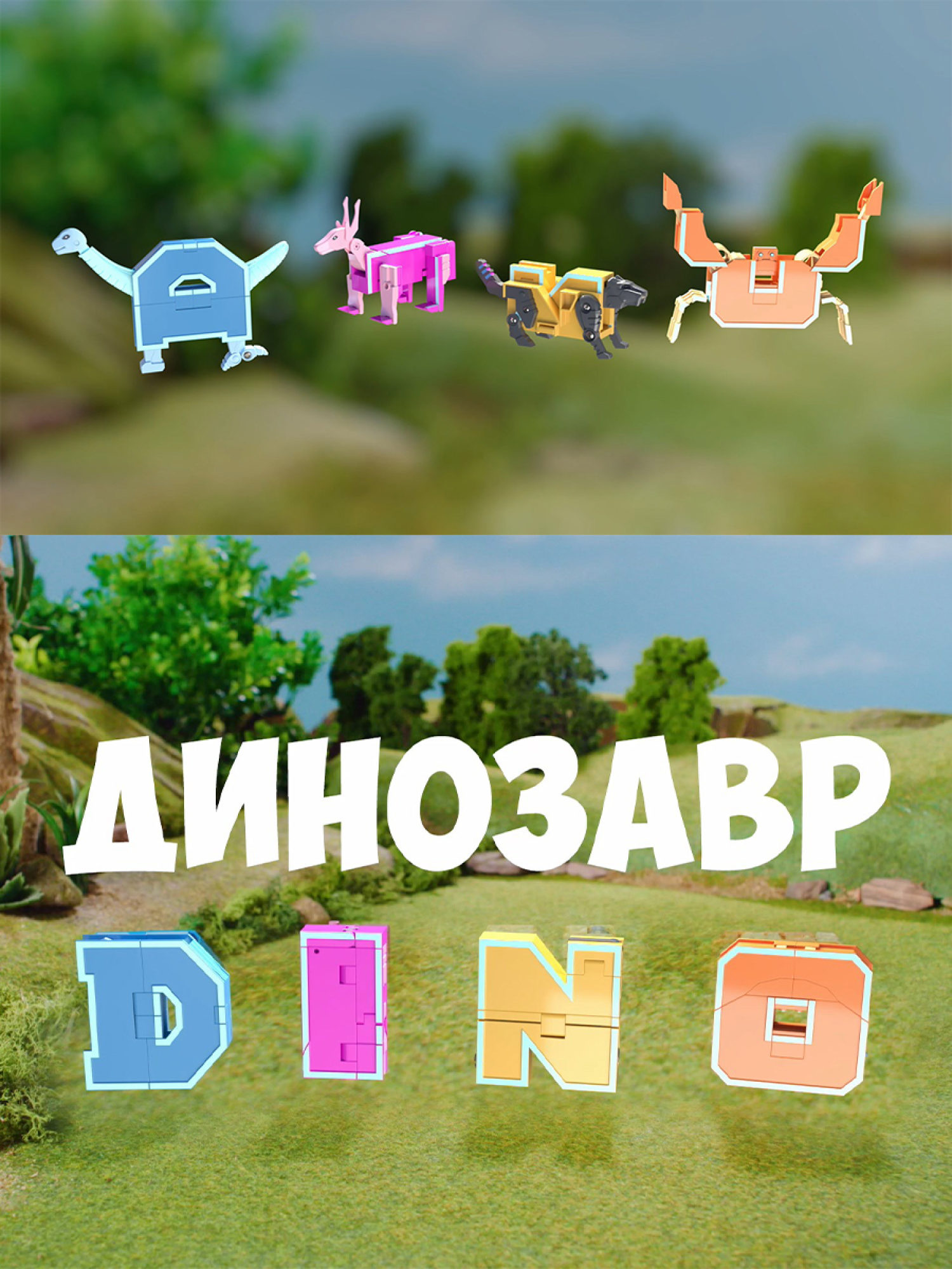 Трансформеры 1TOY, трансботы Lingvo Zoo, роботы, английские буквы от A до Z