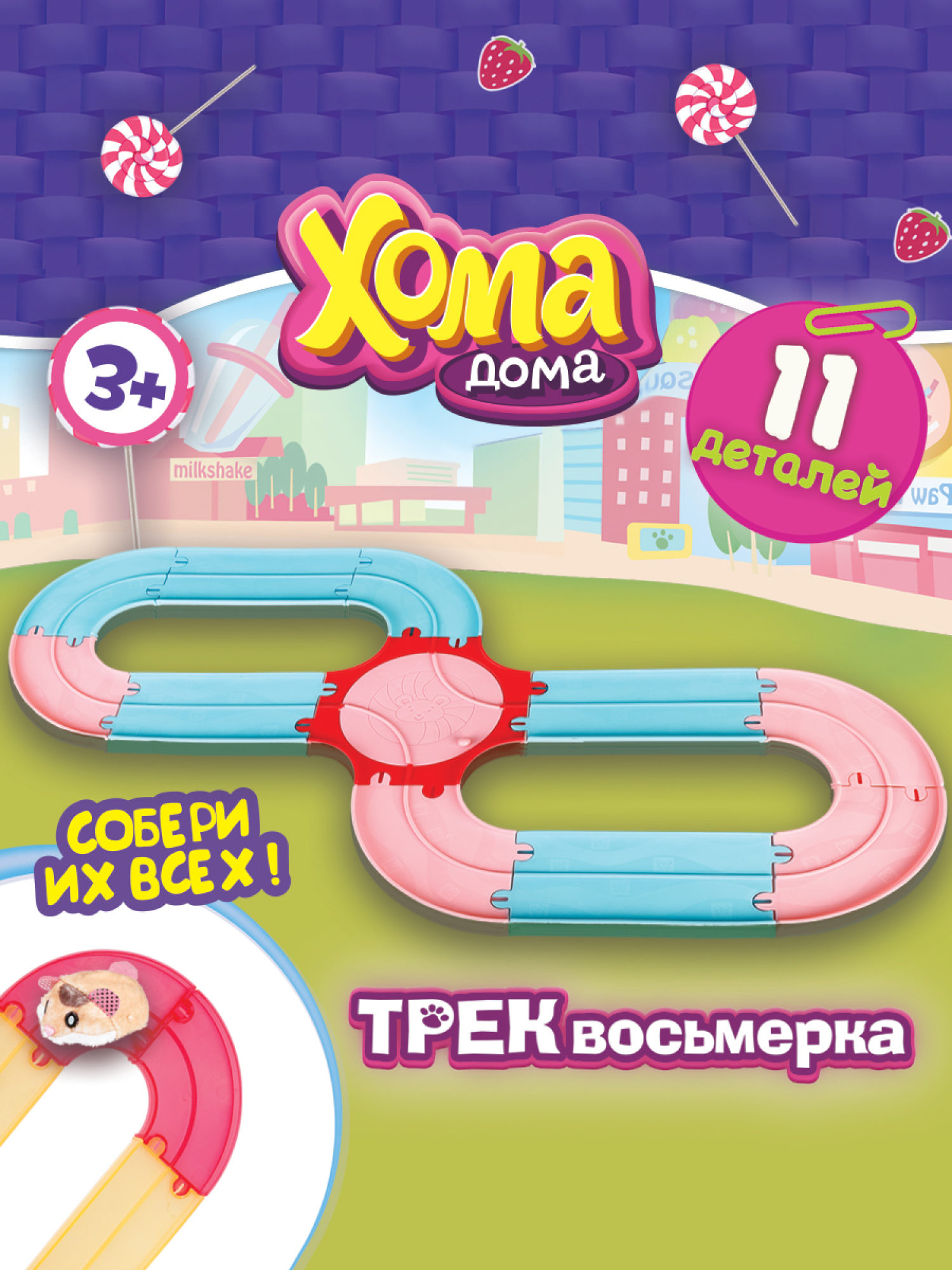 Хома Дома. Игровой набор "Трек восьмерка", 11 элементов, в коробке