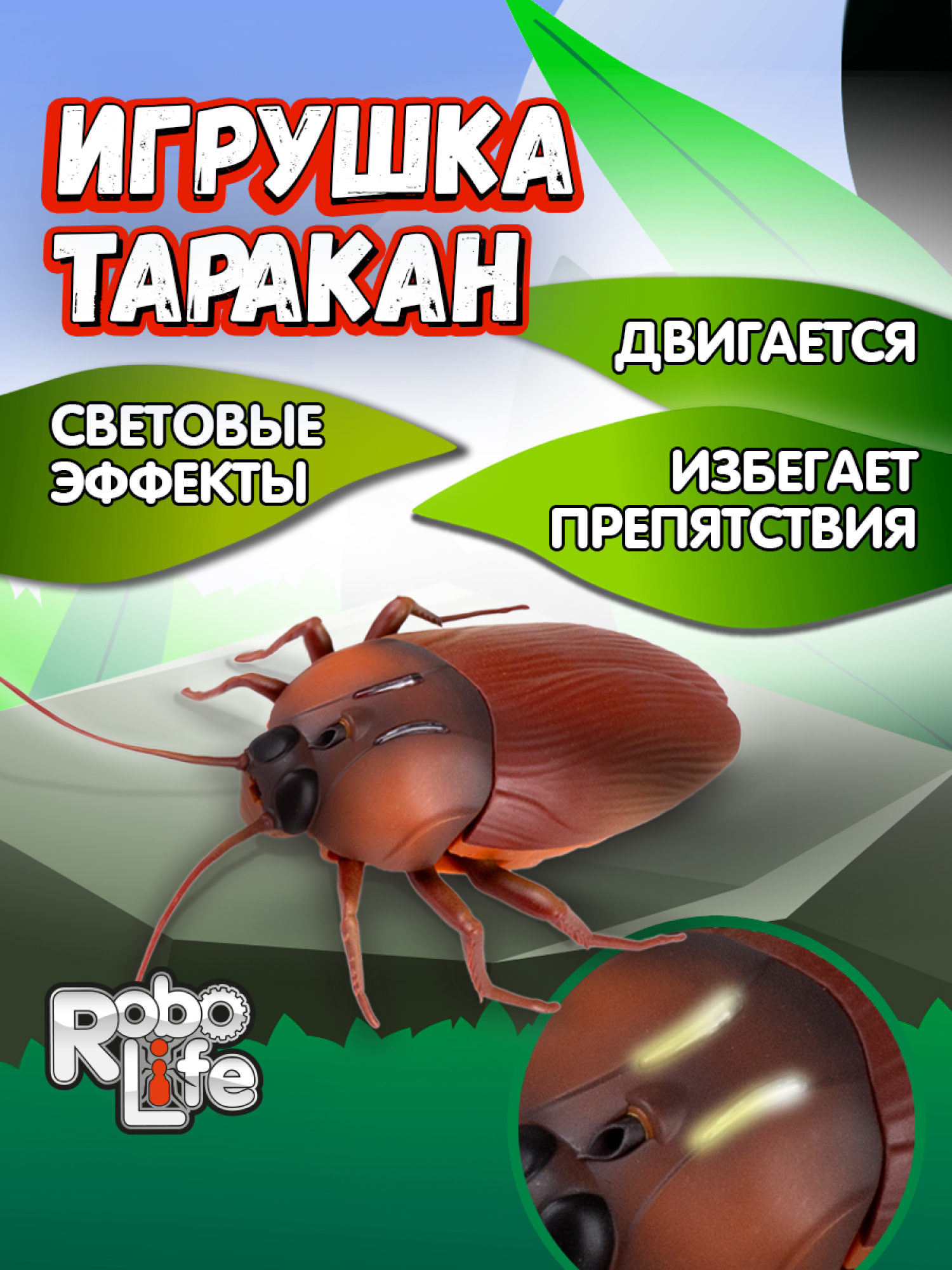 Интерактивная игрушка на батарейках 1TOY Robolife таракан