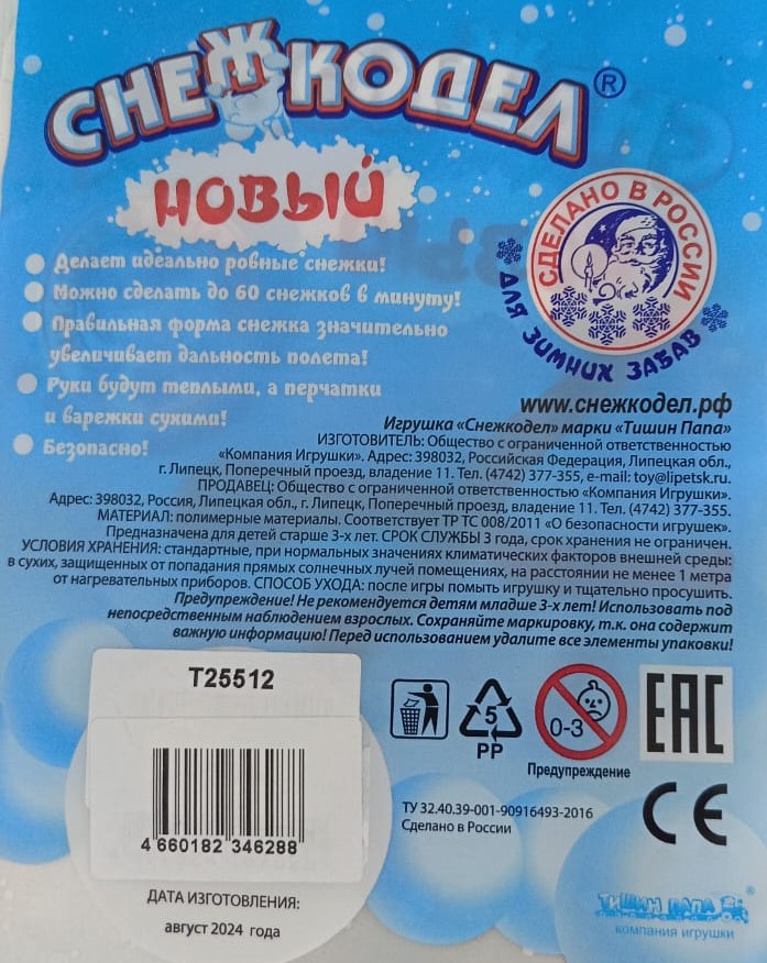 Снежкодел Новый  36см.