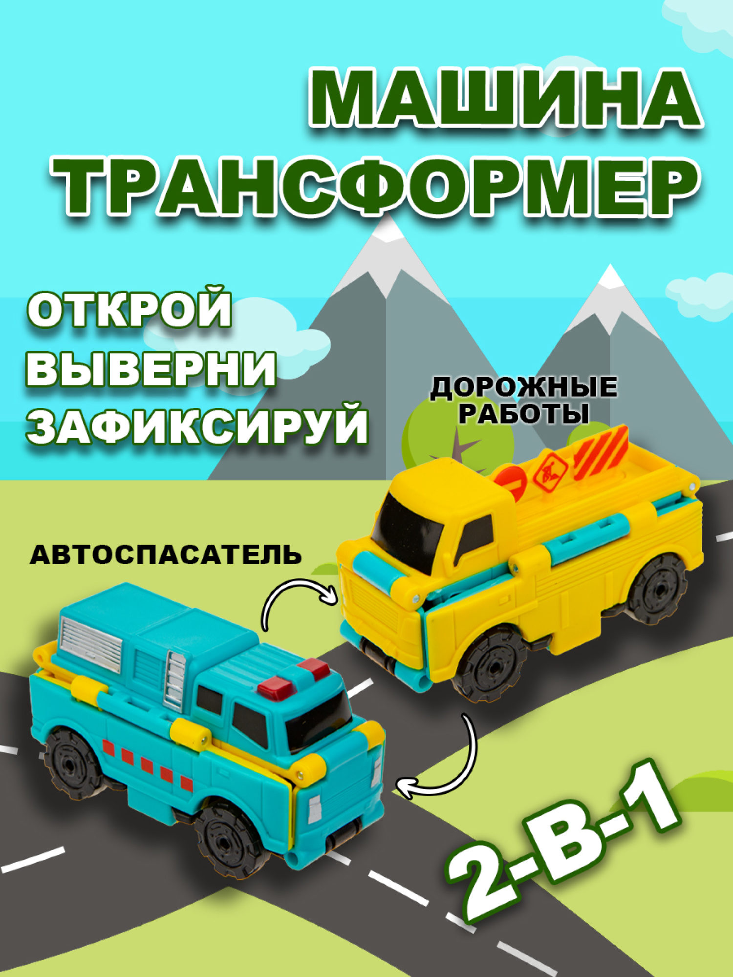 Машинка игрушка для мальчика 2в1 Transcar Double 1toy: автоспасатель – дорожные работы