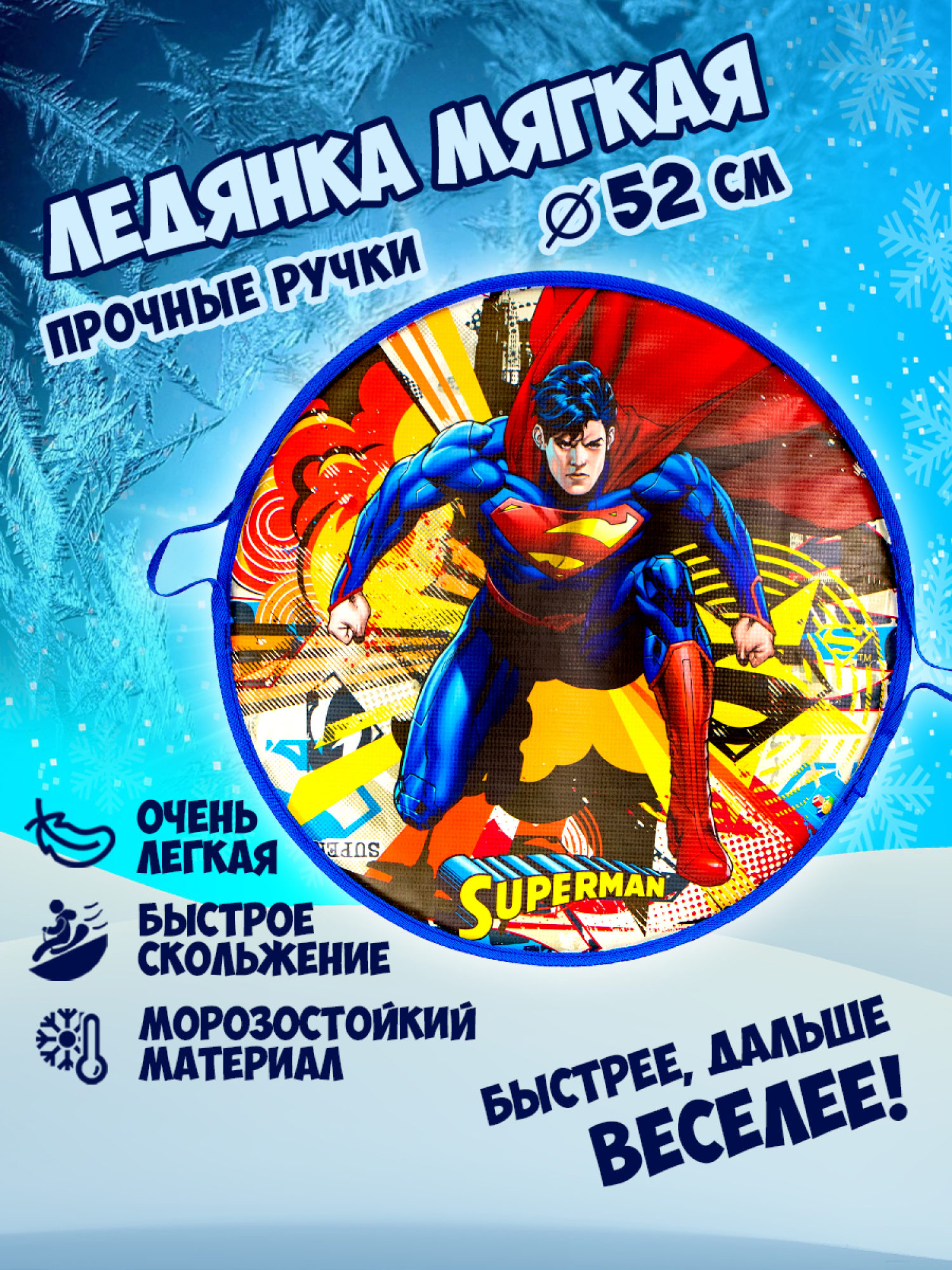Ледянка мягкая, большая, круглая, с крепкими ручками, для катания с горки, для мальчика, девочки 1toy Супермен, 52 см