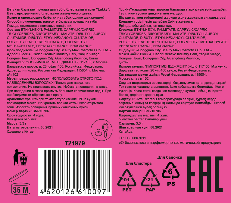 Lukky бальзам-помада д.губ."Конфетти" с ароматом ванили