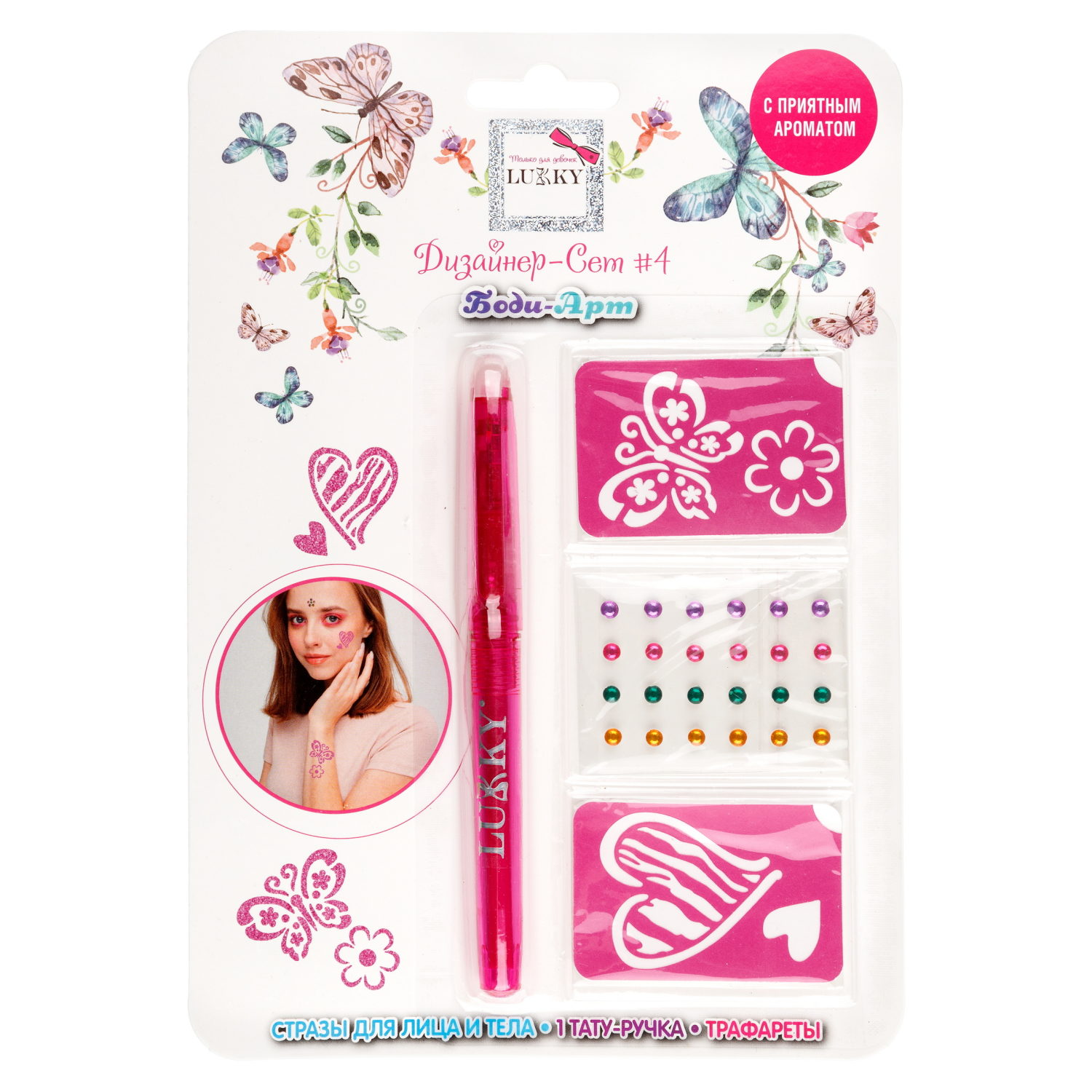 Lukky"Дизайнер-Сет"#4 набор для боди-арта с 1 тату ручкой, трафаретами, стразами для лица и тела, цвет малин.,блистер