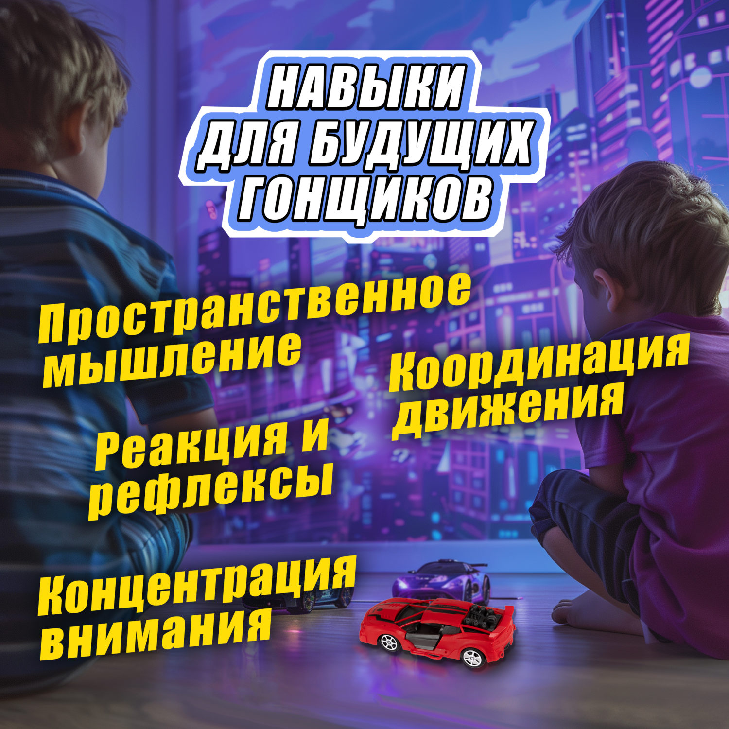 Машинка на пульте управления 1TOY Спортавто