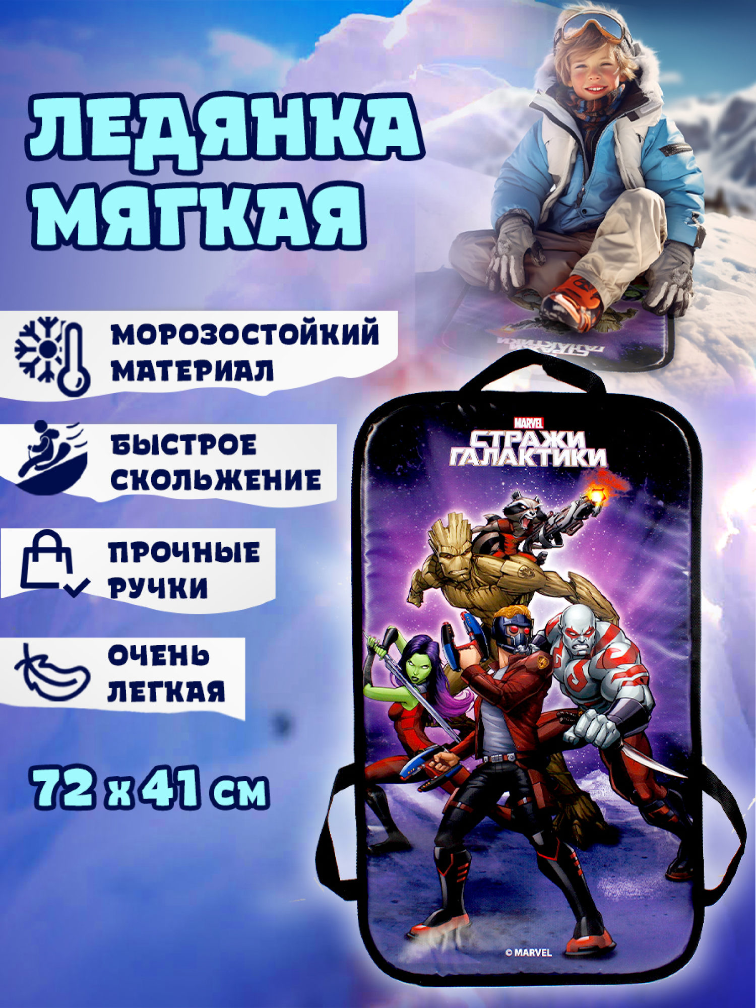 Ледянка мягкая, большая, прямоугольная, с крепкими ручками, для катания с горки, для мальчика, девочки MARVEL Стражи Галактики, 72х41 см