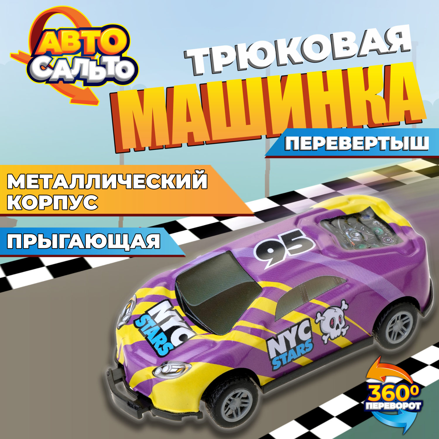 Машинка игрушка для мальчика Авто Сальто 1toy, металлическая, инерционная, перевертыш, фиолетовая, 9 см, 1 шт