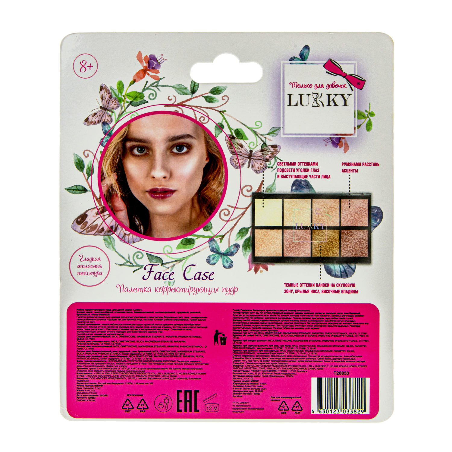 Lukky Face Case палетка корректирующих пудр 8 цветов, 20 гр, блистер
