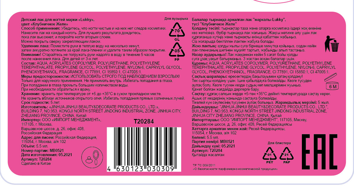 Детский лак для ногтей на водной основе с блестками Lukky, Конфетти-Микс, безопасный, цвет "Клубничное Желе", блистер, 5,5 мл