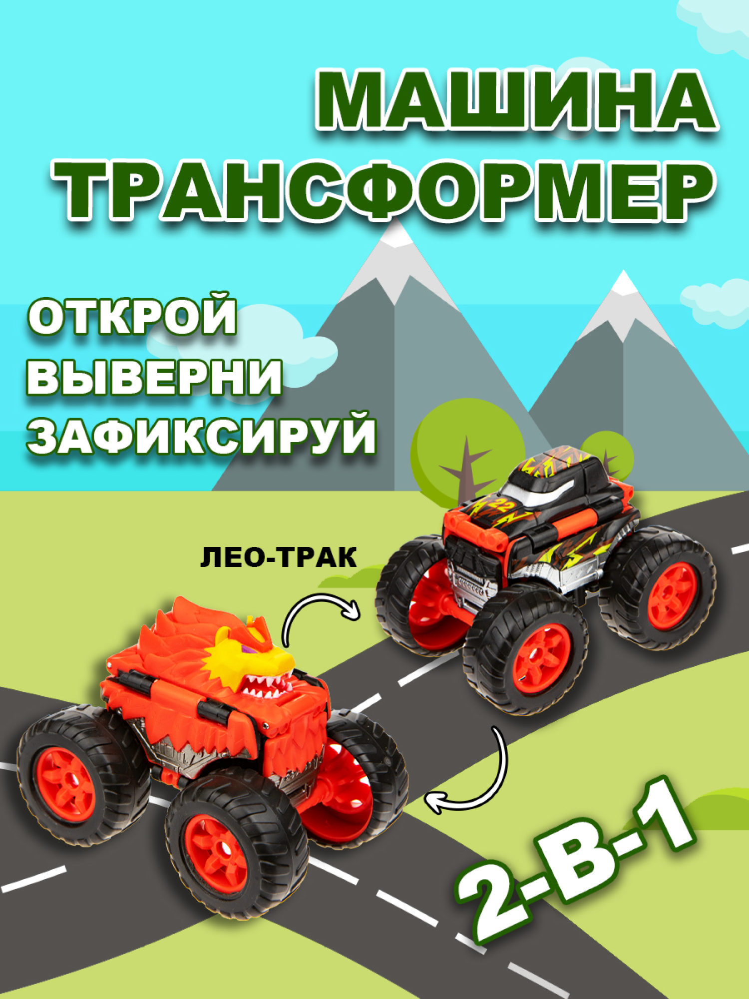 Машинка игрушка для мальчика 2в1 Transcar Double 1toy: лео  – трак
