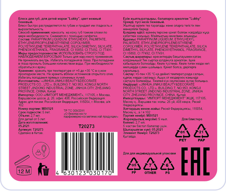 Lukky Блеск для губ "эффект перламутровых губ" с ароматом персика,цвет нежный бежевый,2,7 мл