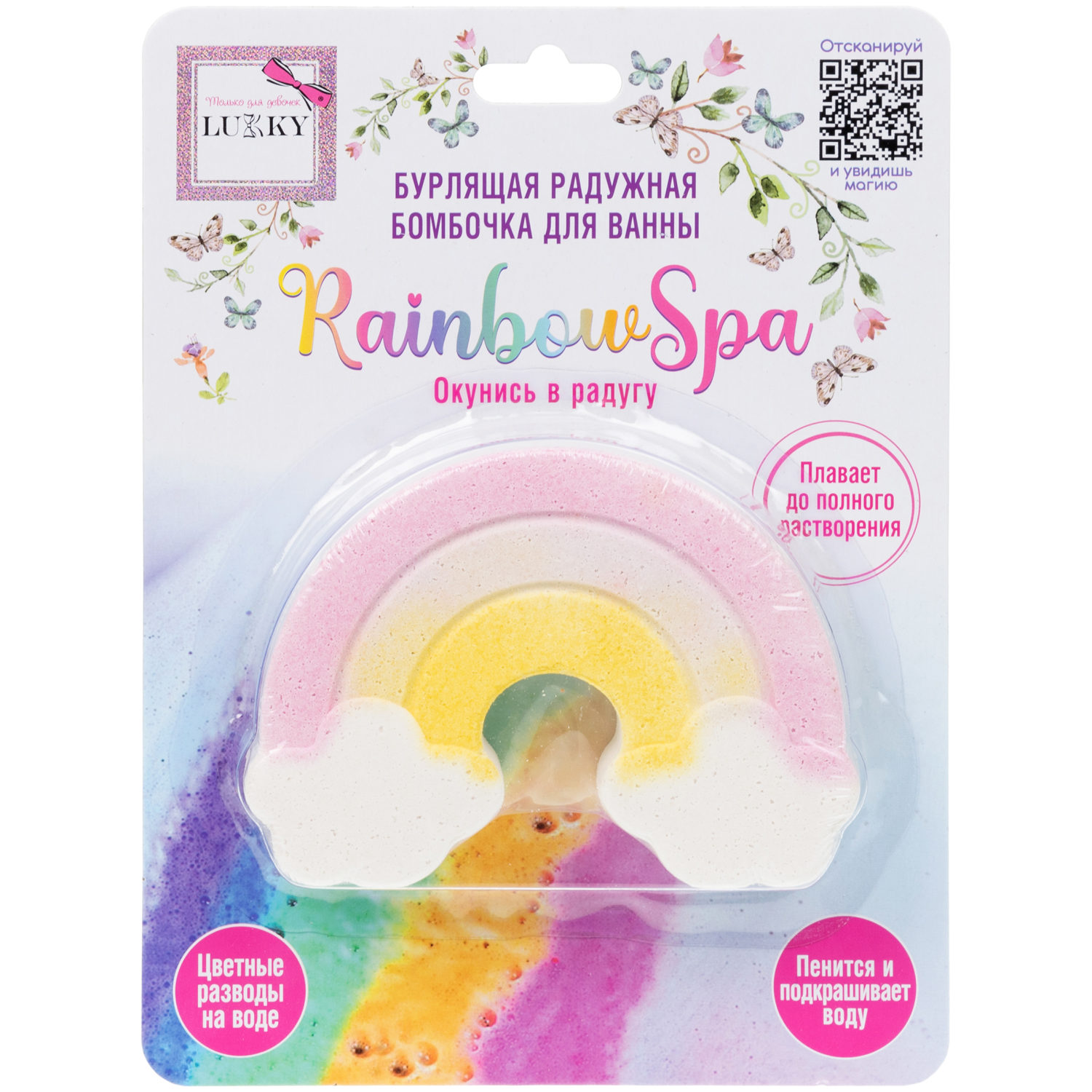 Lukky Rainbow Spa Бурлящая радужная бомбочка для ванны, Радуга-дуга, 120 гр, разноцветные разводы