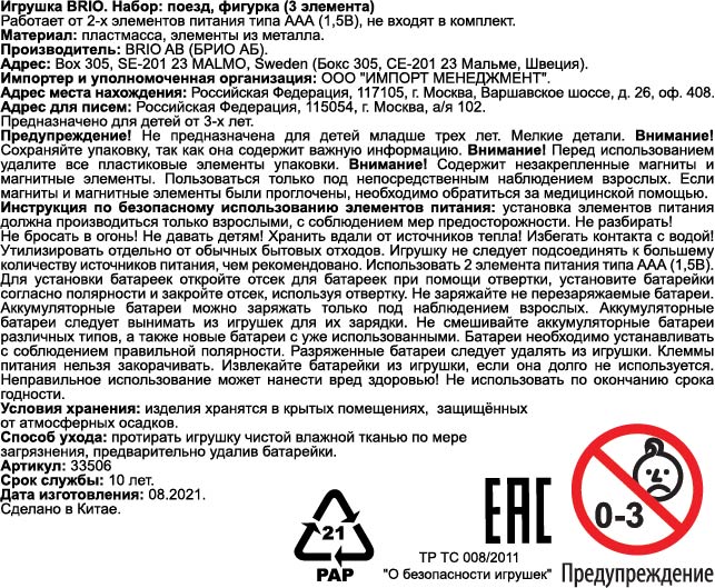 Поезд-экспресс BRIO, с машинистом, на батарейках